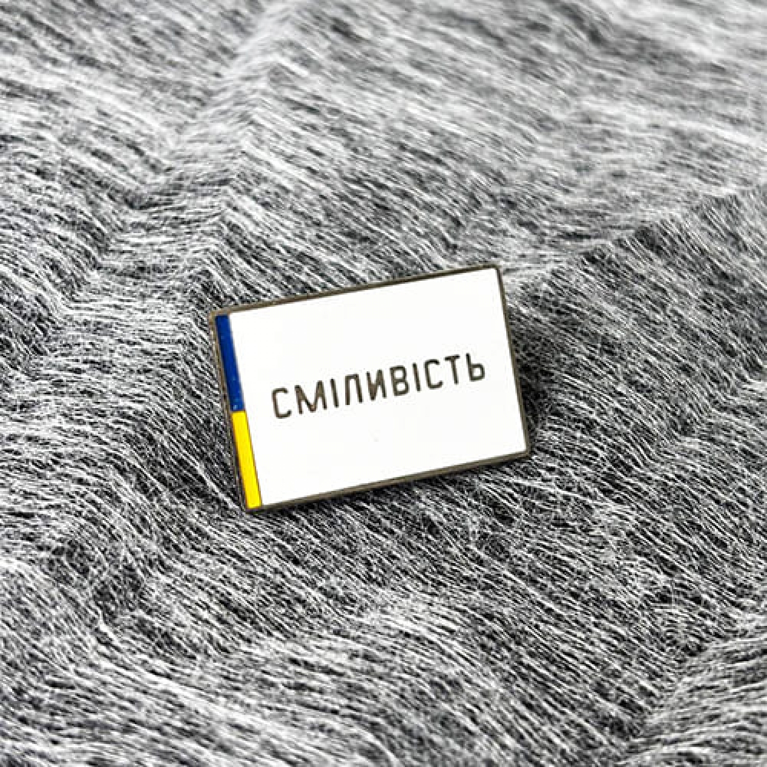 Значок Смелость