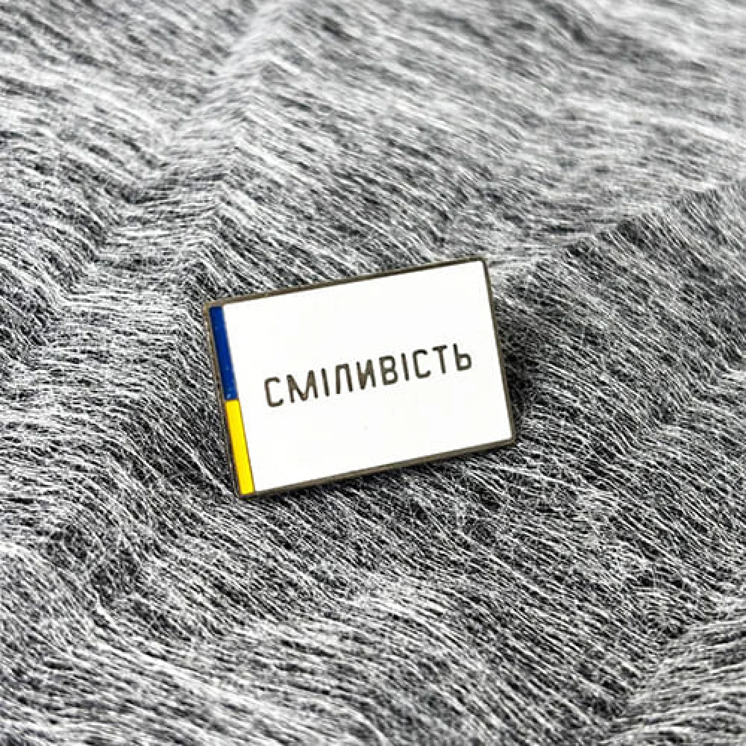 Значок Сміливість