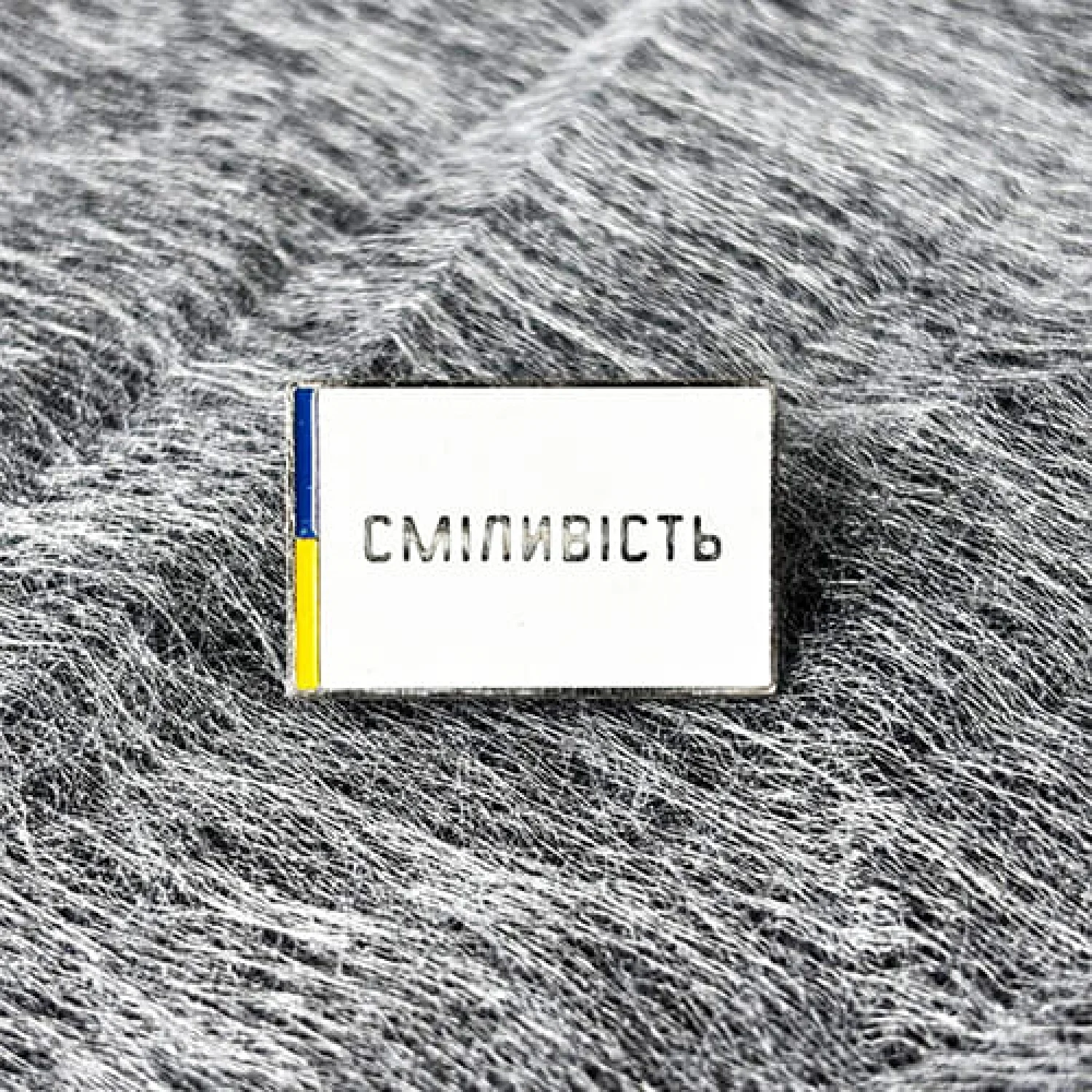 Значок Сміливість