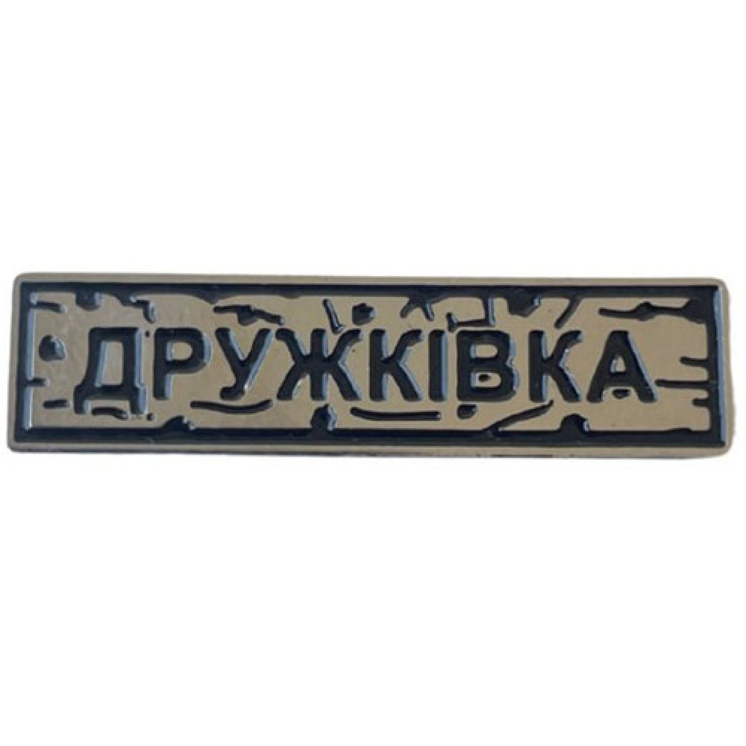 Пін "Дружківка" під срібло