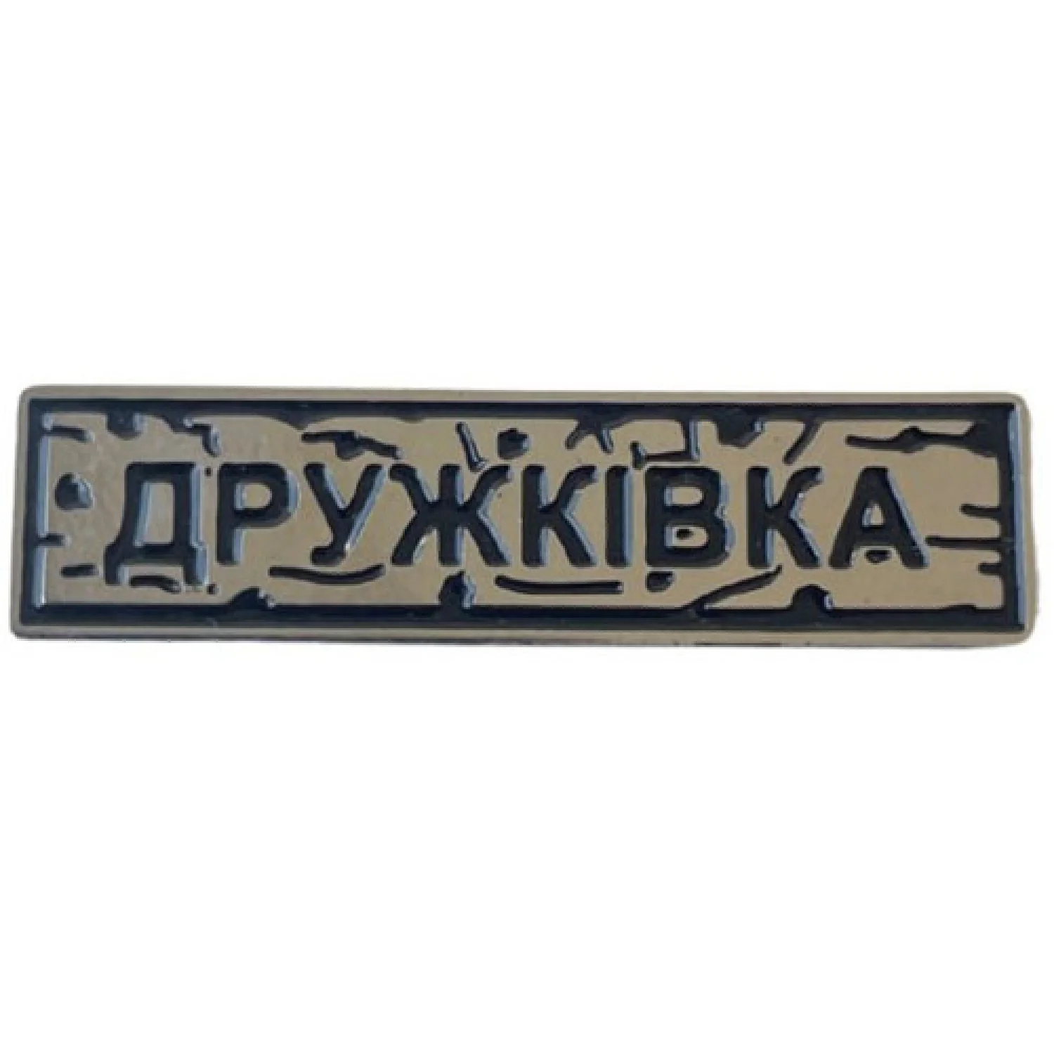 Пін "Дружківка" під срібло