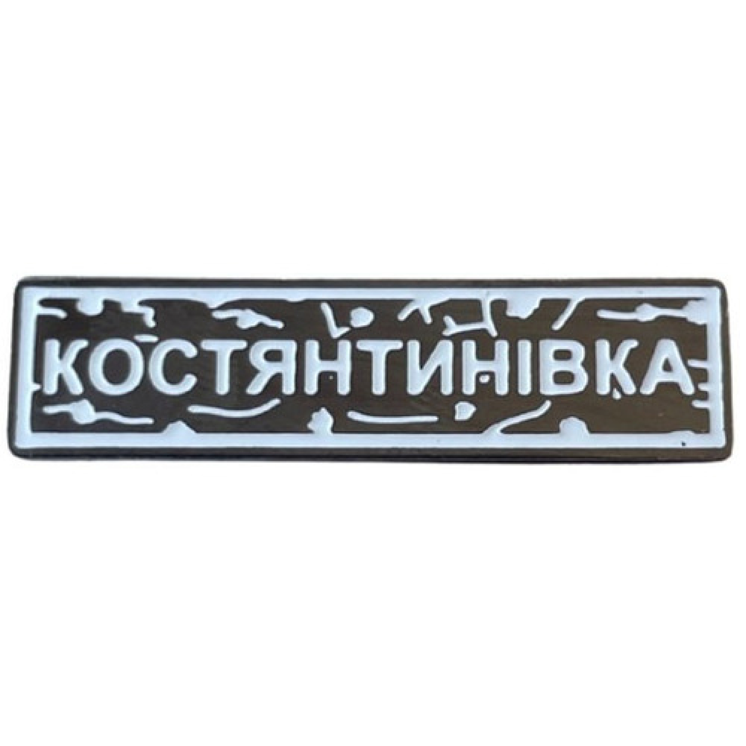Пін "Констянтинівка" білий