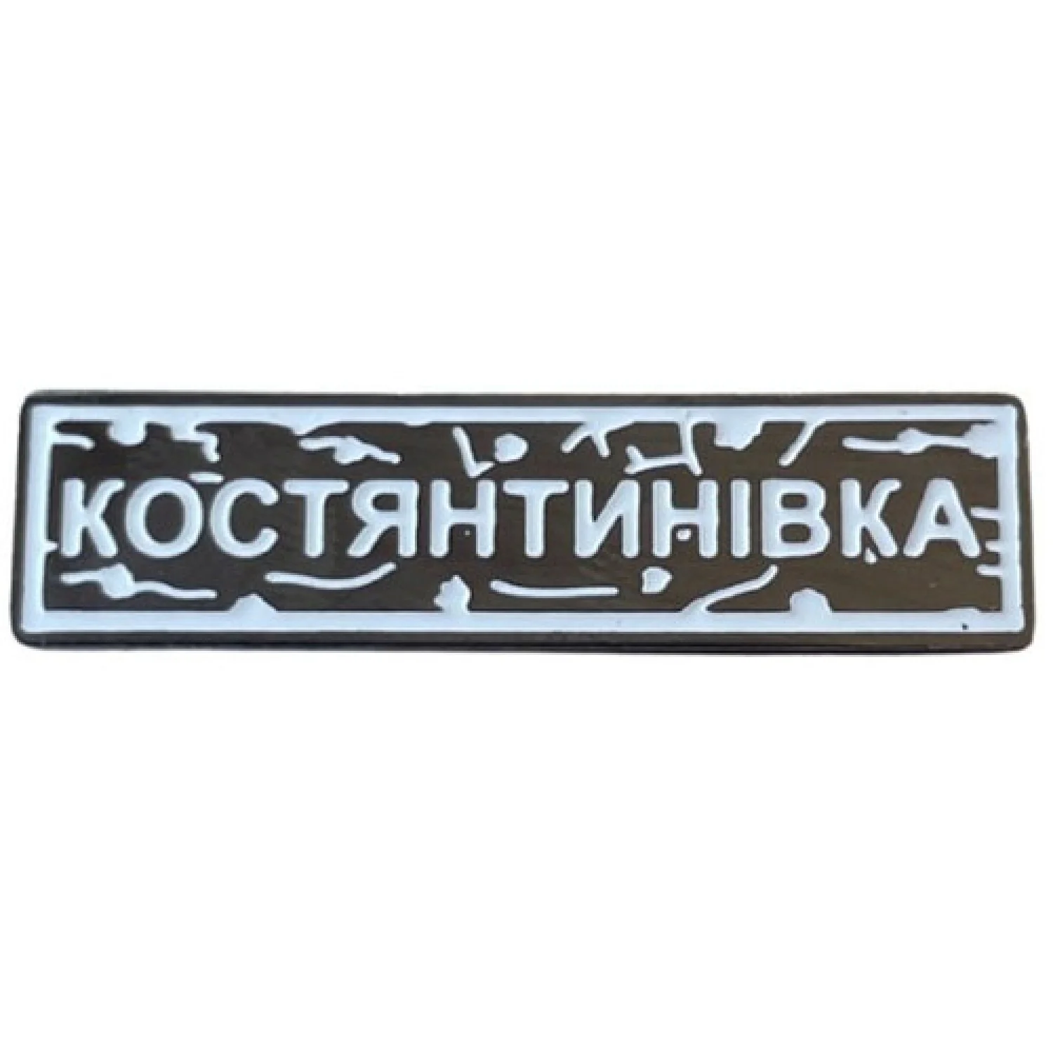 Пин "Константиновка" белый