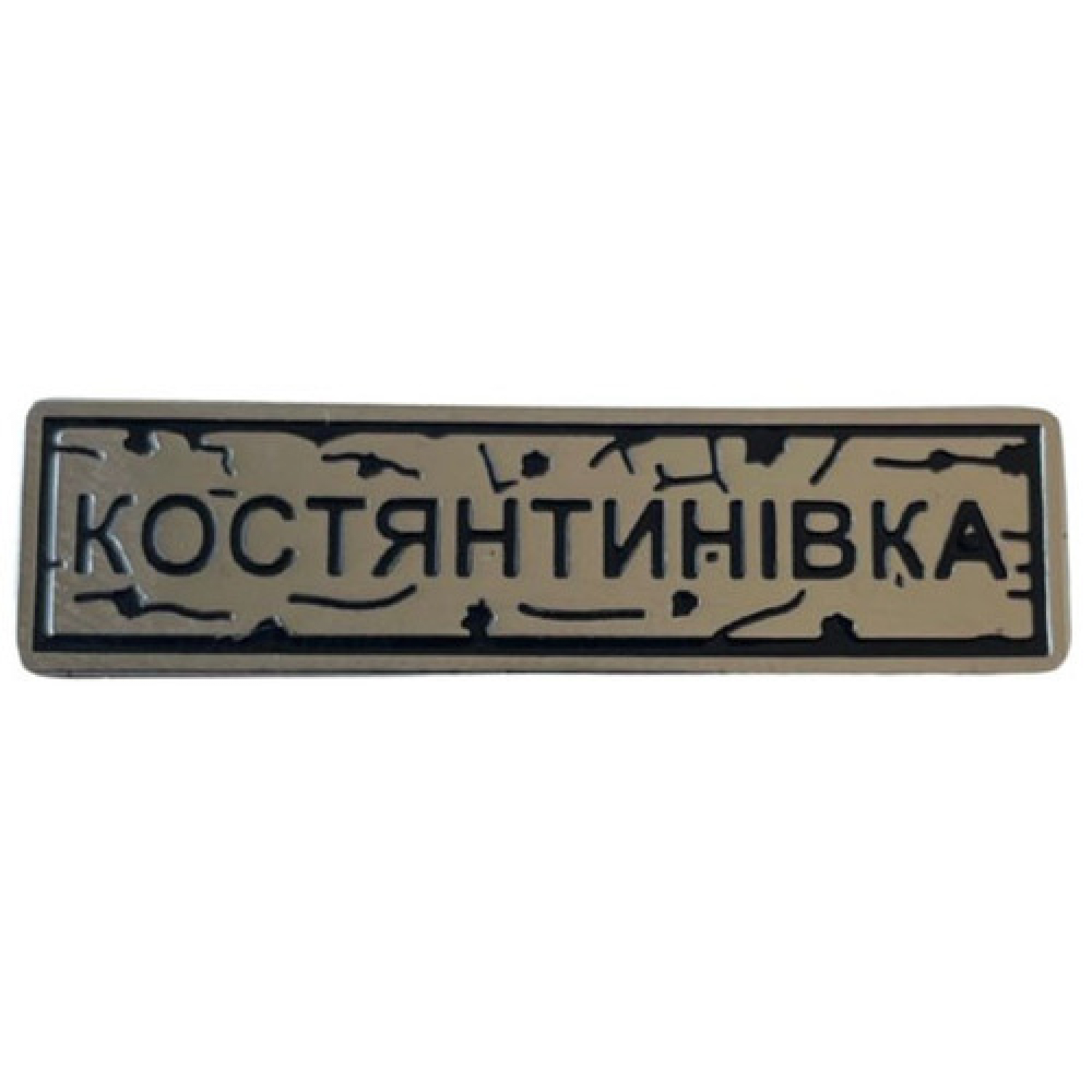 Пін "Констянтинівка" під срібло