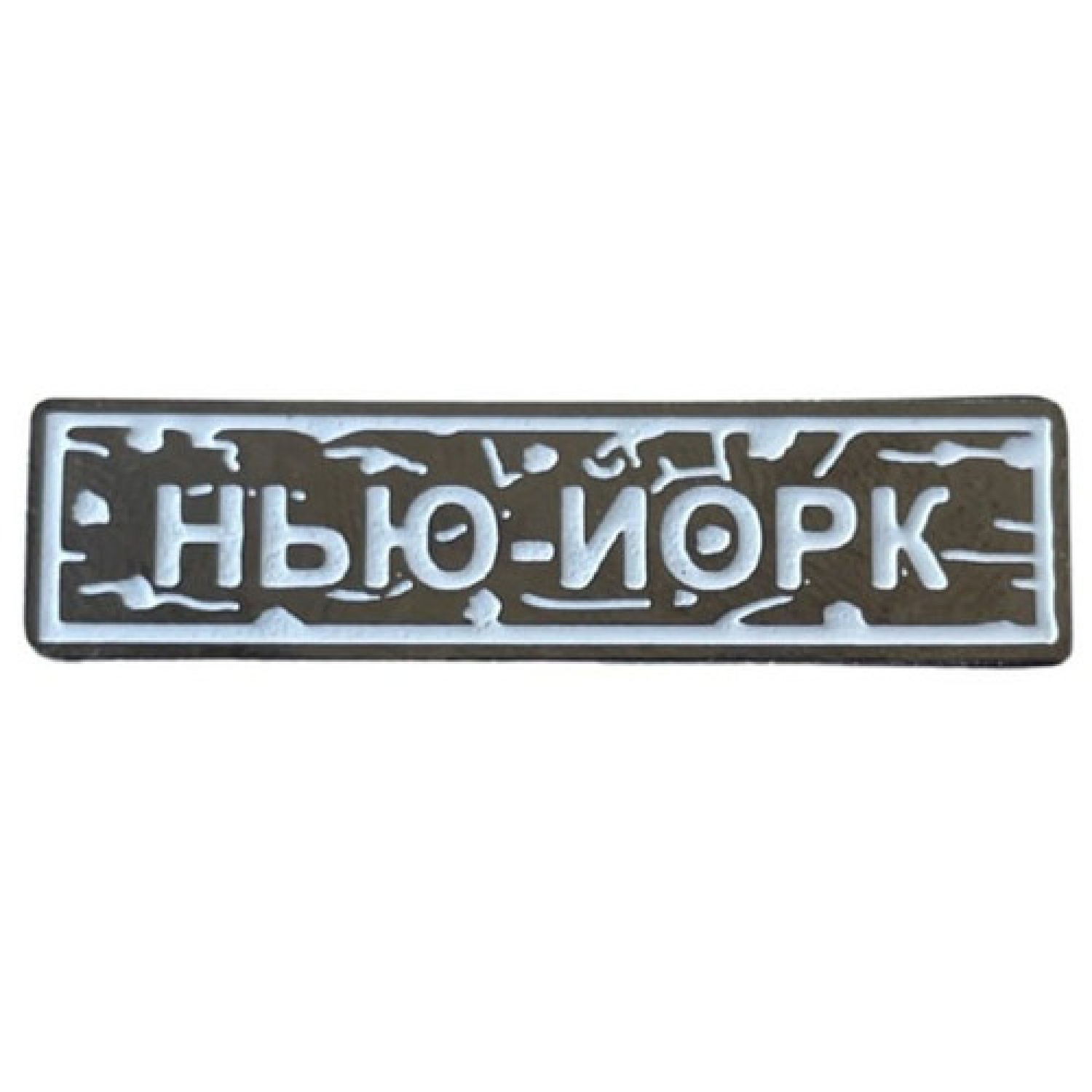 Пін "Нью-Йорк" білий