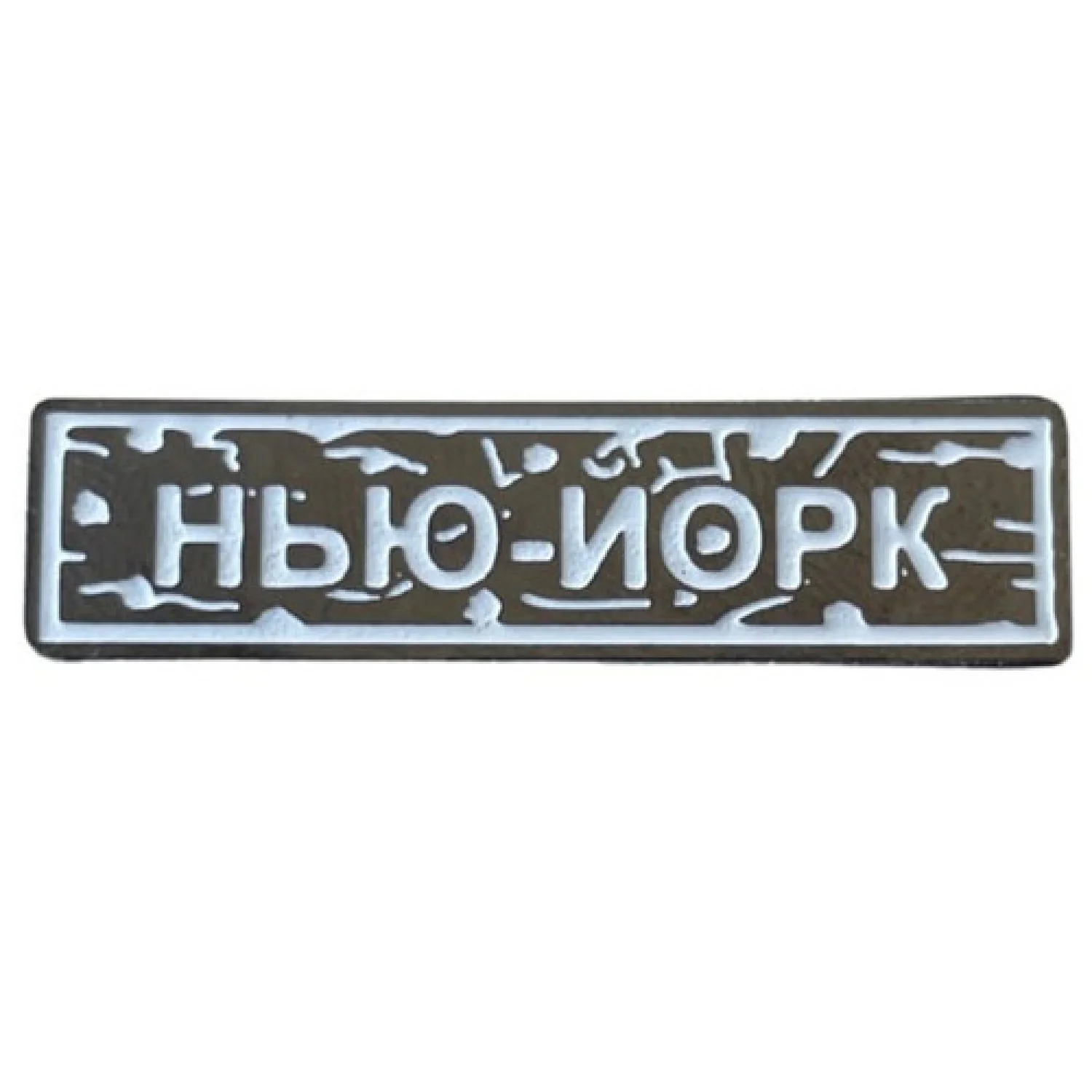 Пін "Нью-Йорк" білий