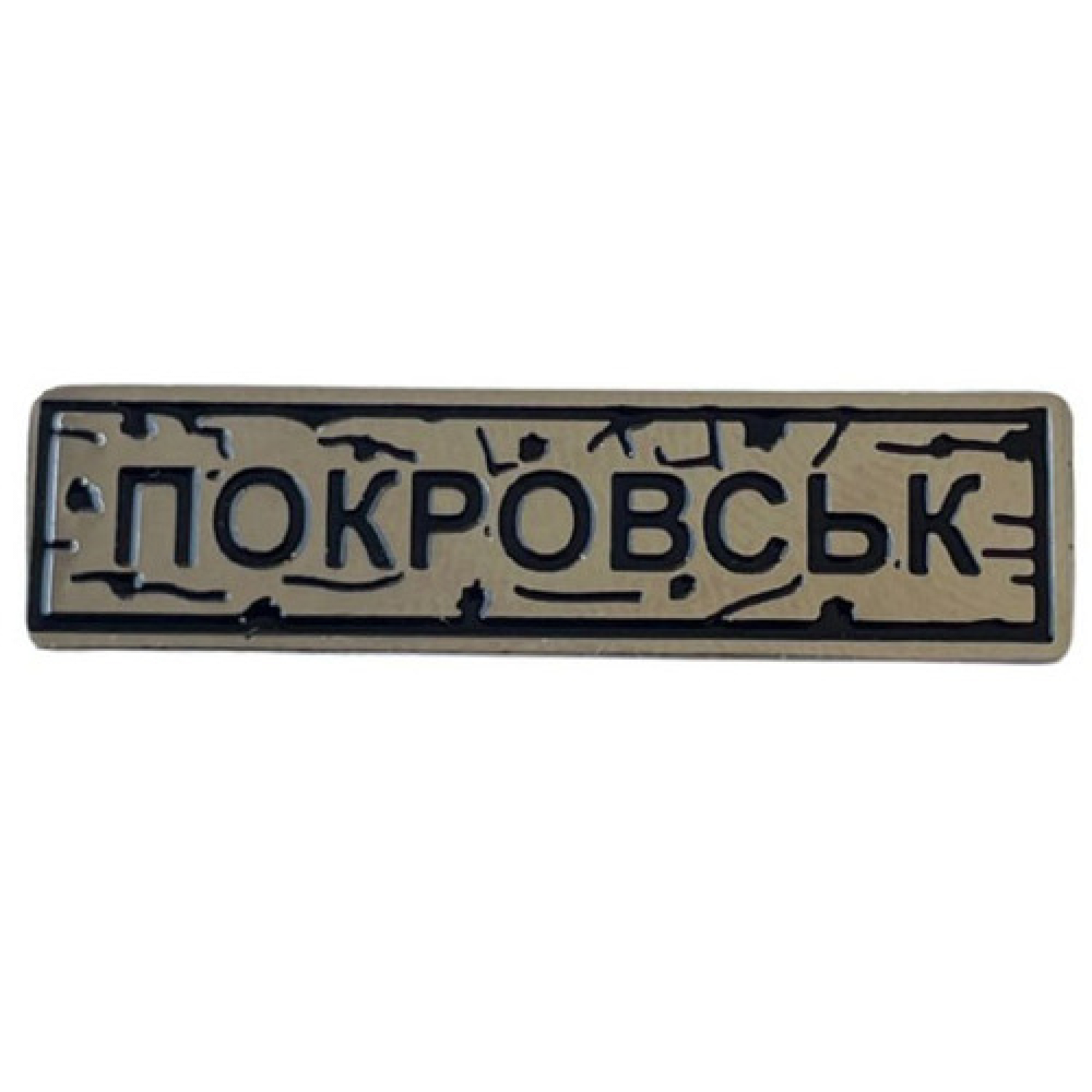 Пін "Покровськ" під срібло