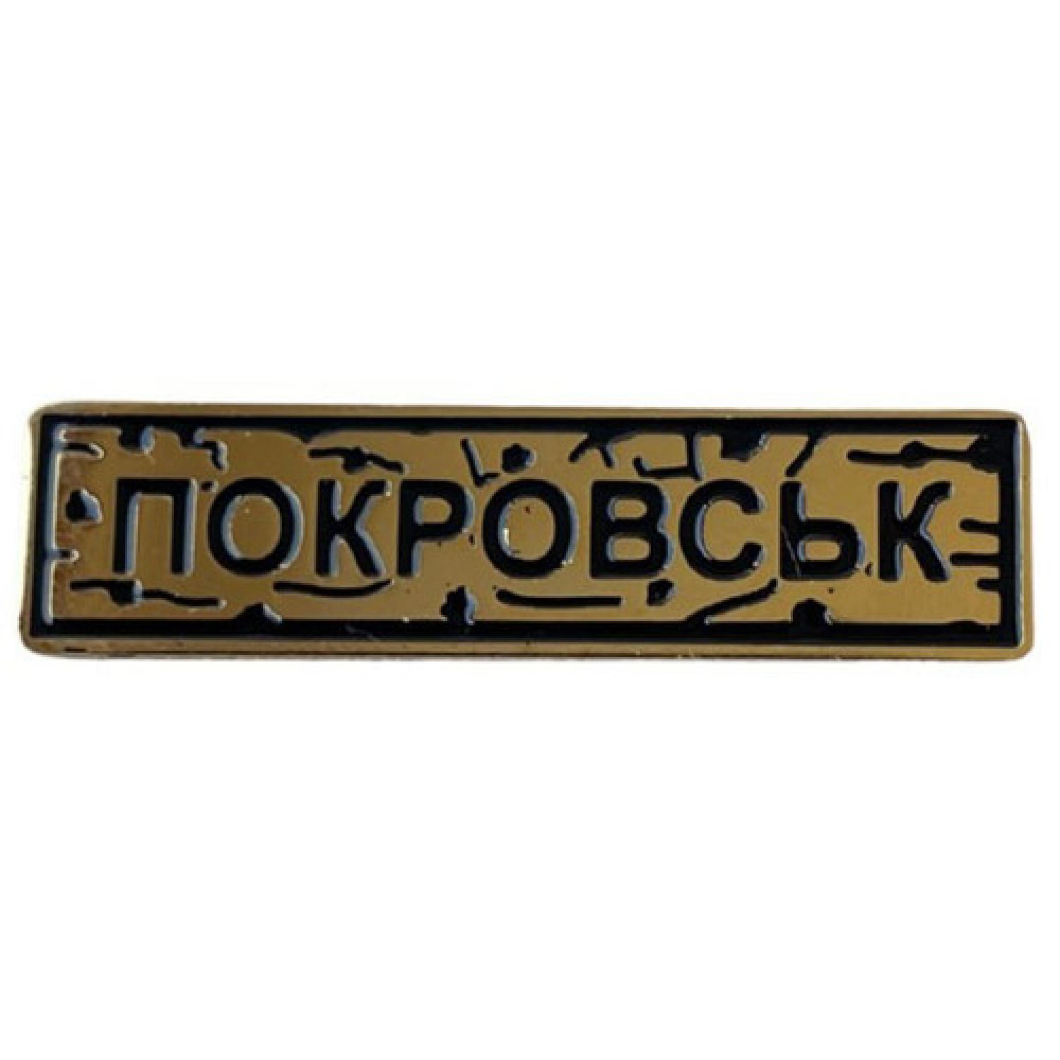 Пін "Покровськ" золото
