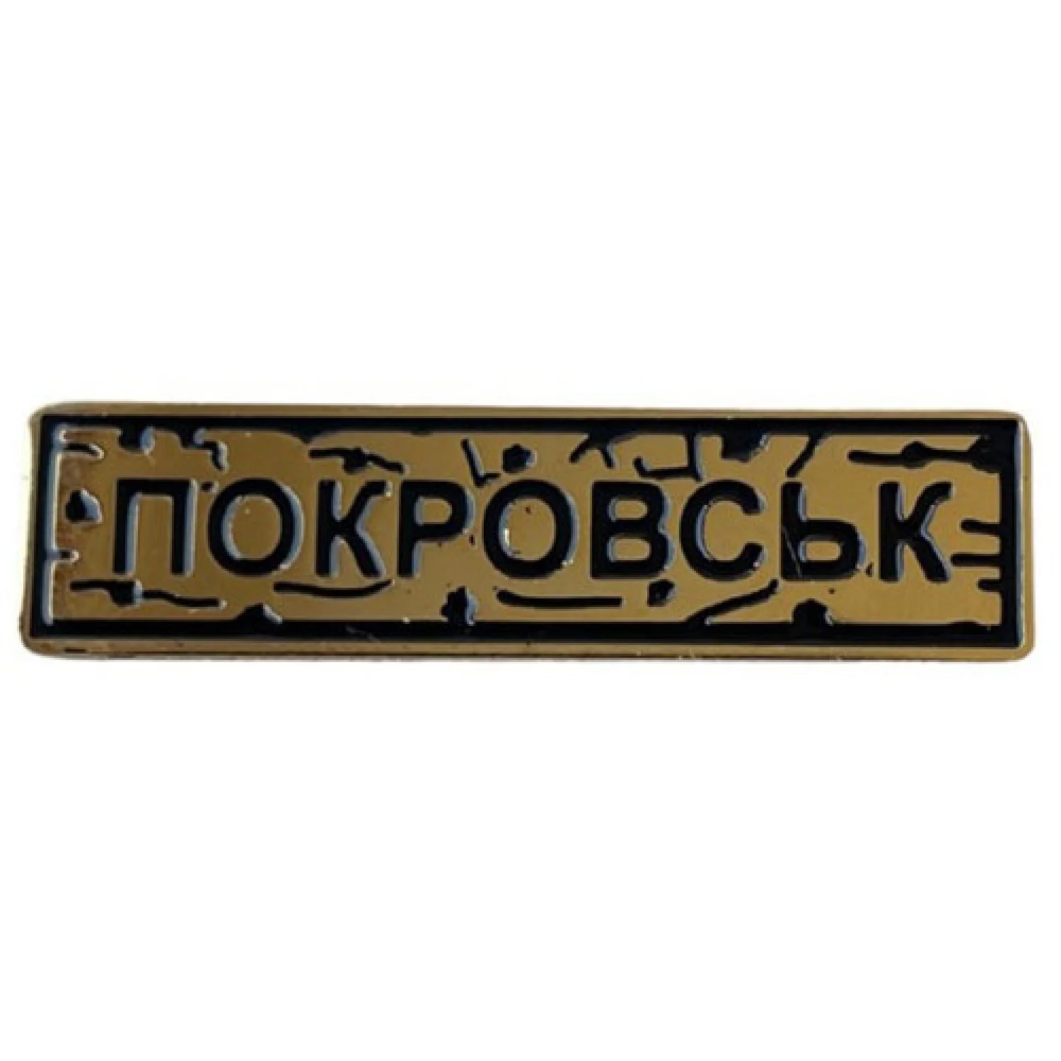 Пин "Покровск" золото