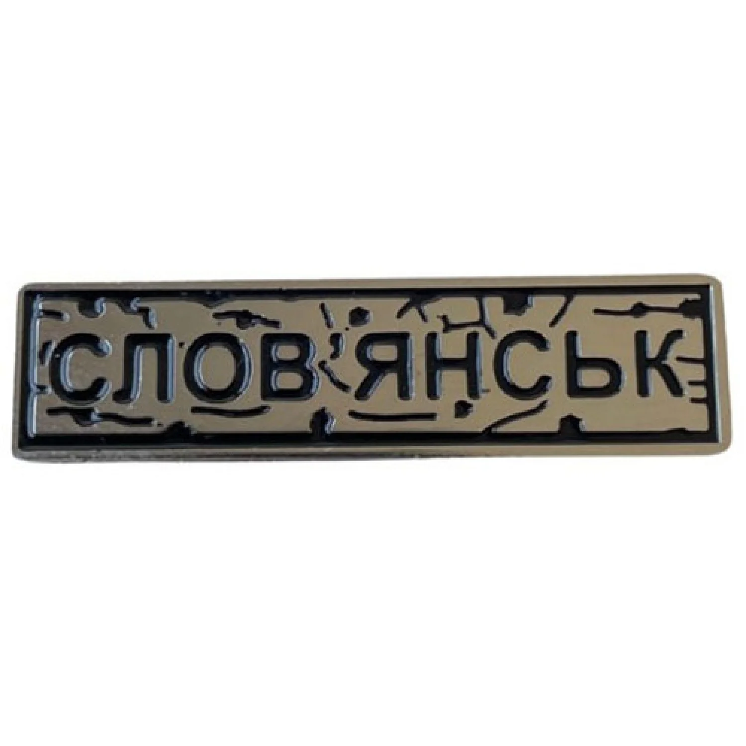 Пін "Слов'янськ" під срібло