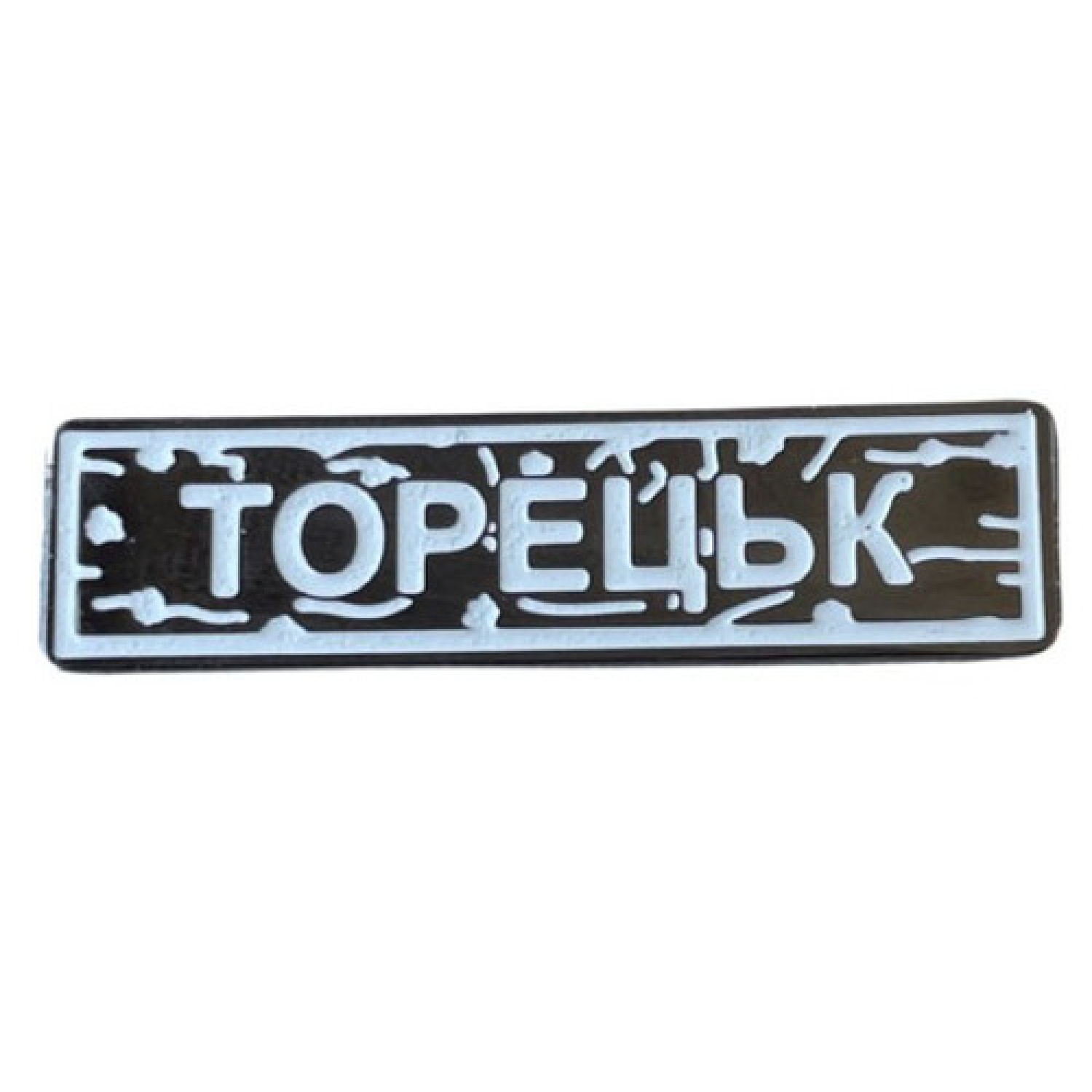Пін "Торецьк" білий