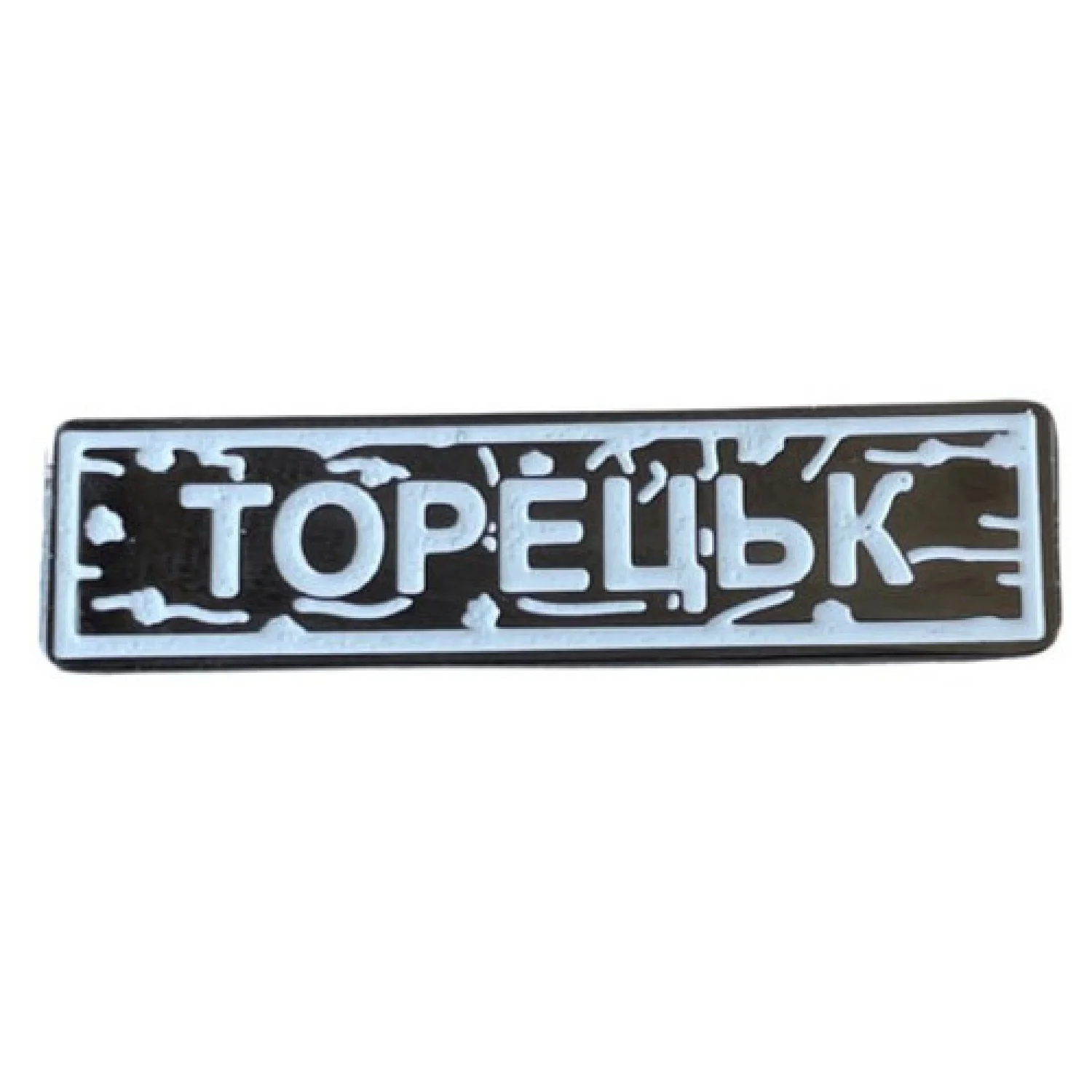 Пін "Торецьк" білий
