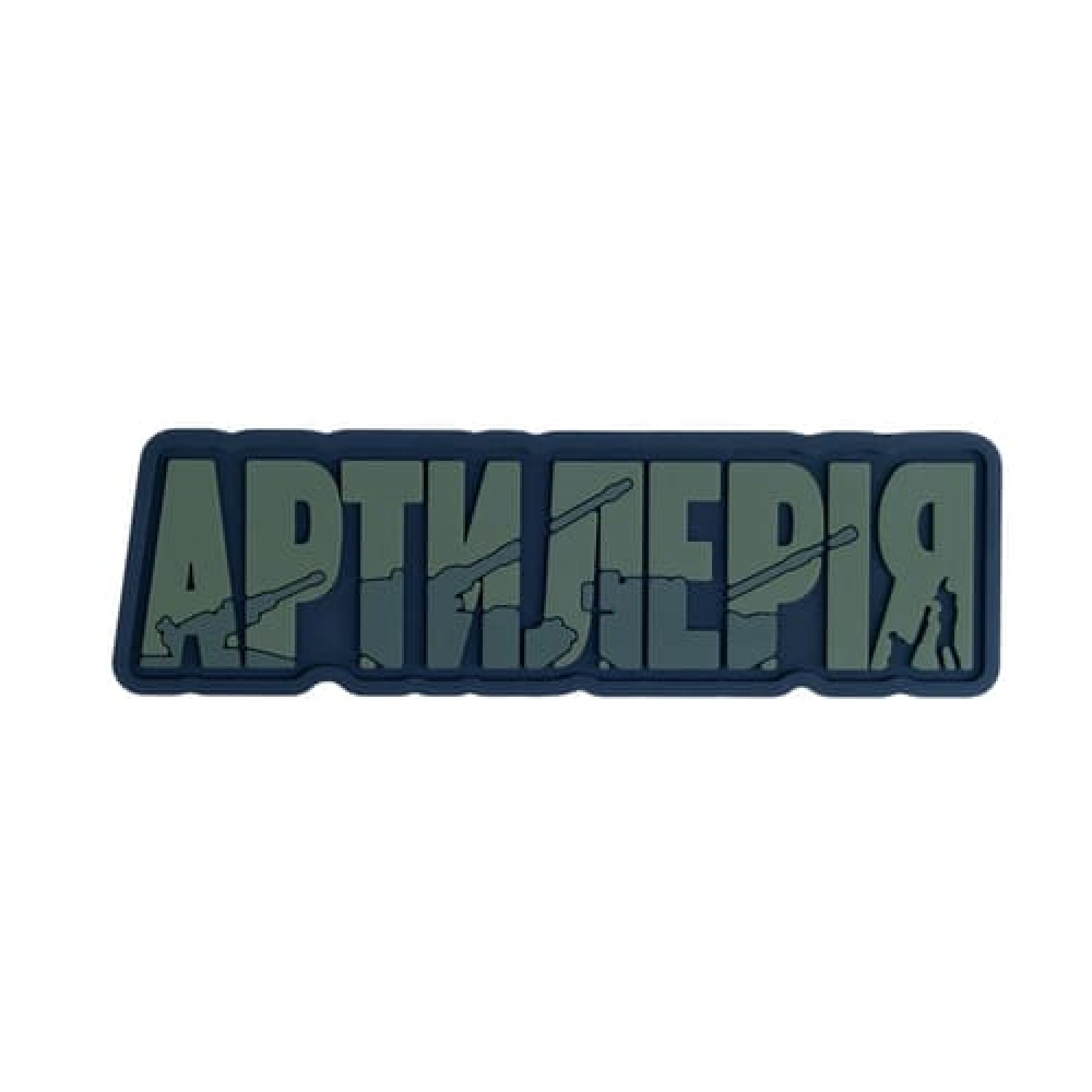 ПВХ Патч (шеврон) "Артиллерия"