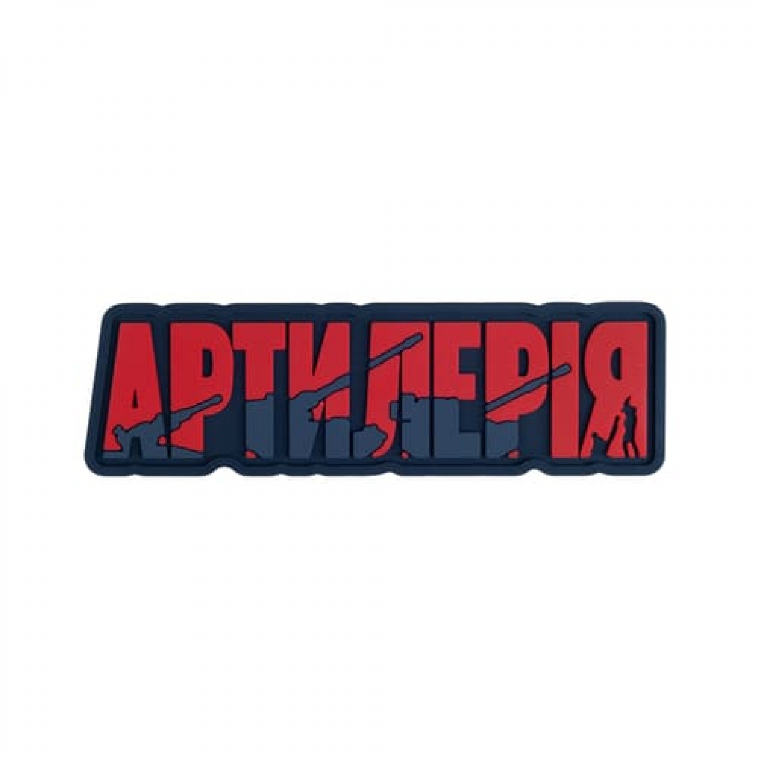 ПВХ Патч (шеврон) "Артиллерия"