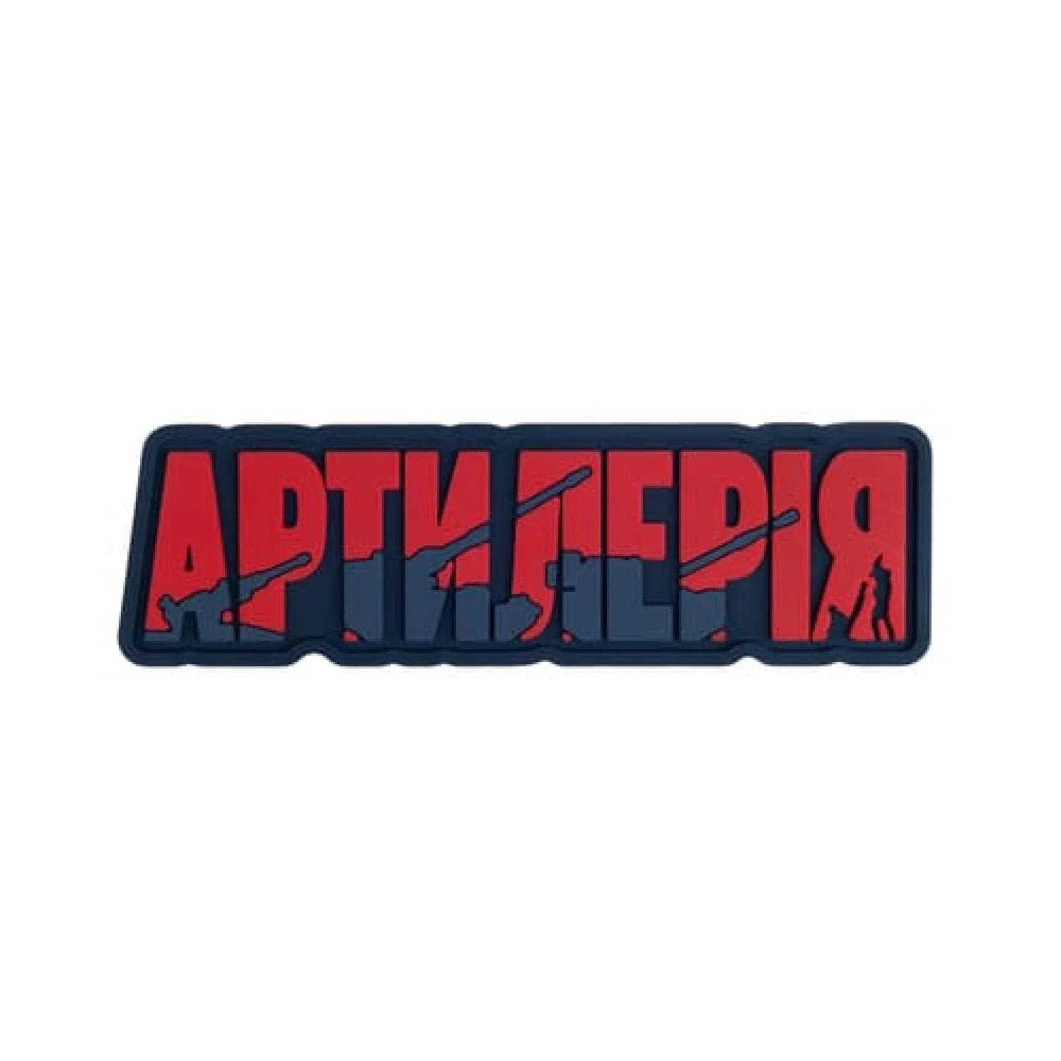 ПВХ Патч (шеврон) "Артиллерия" red