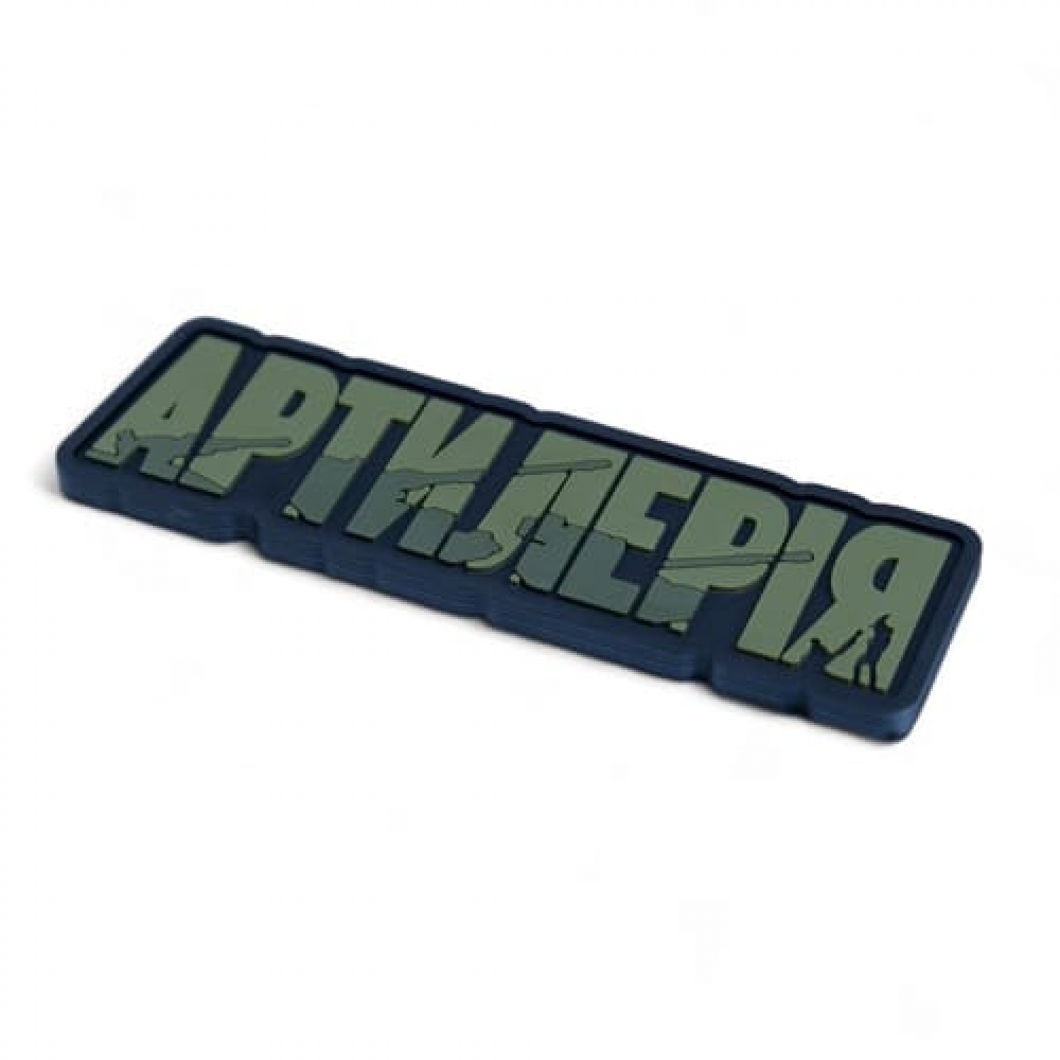 ПВХ Патч (шеврон) "Артиллерия"