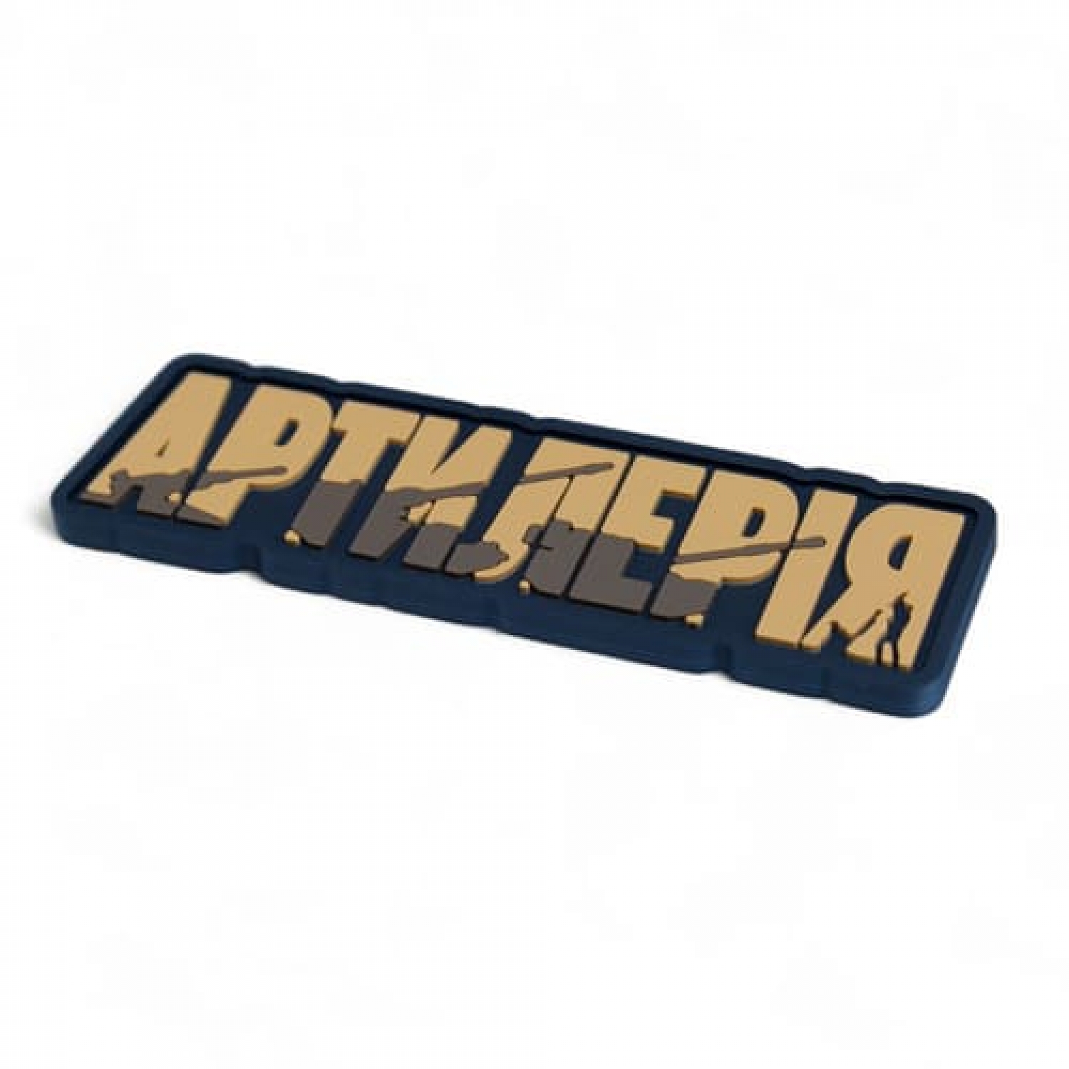 ПВХ Патч (шеврон) "Артиллерия"