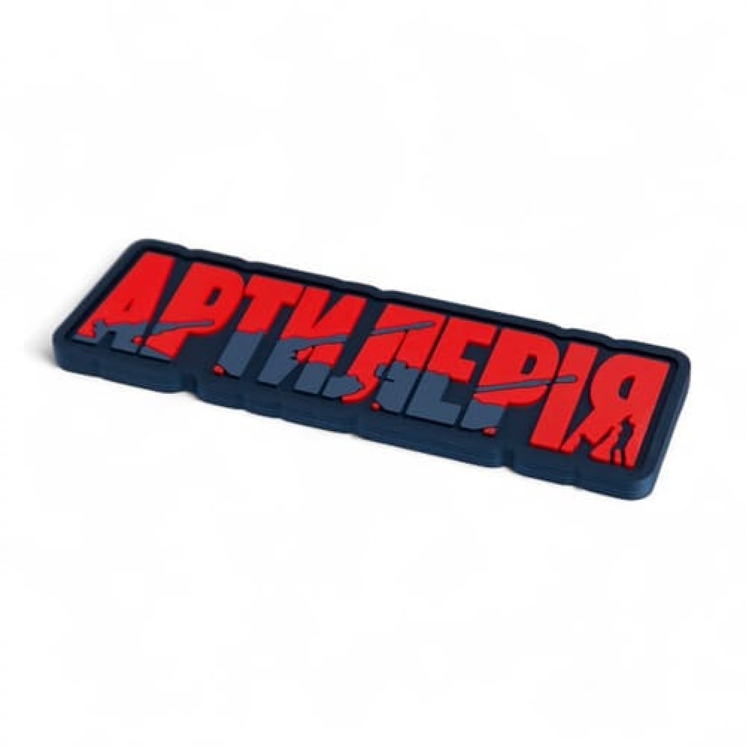 ПВХ Патч (шеврон) "Артиллерия"
