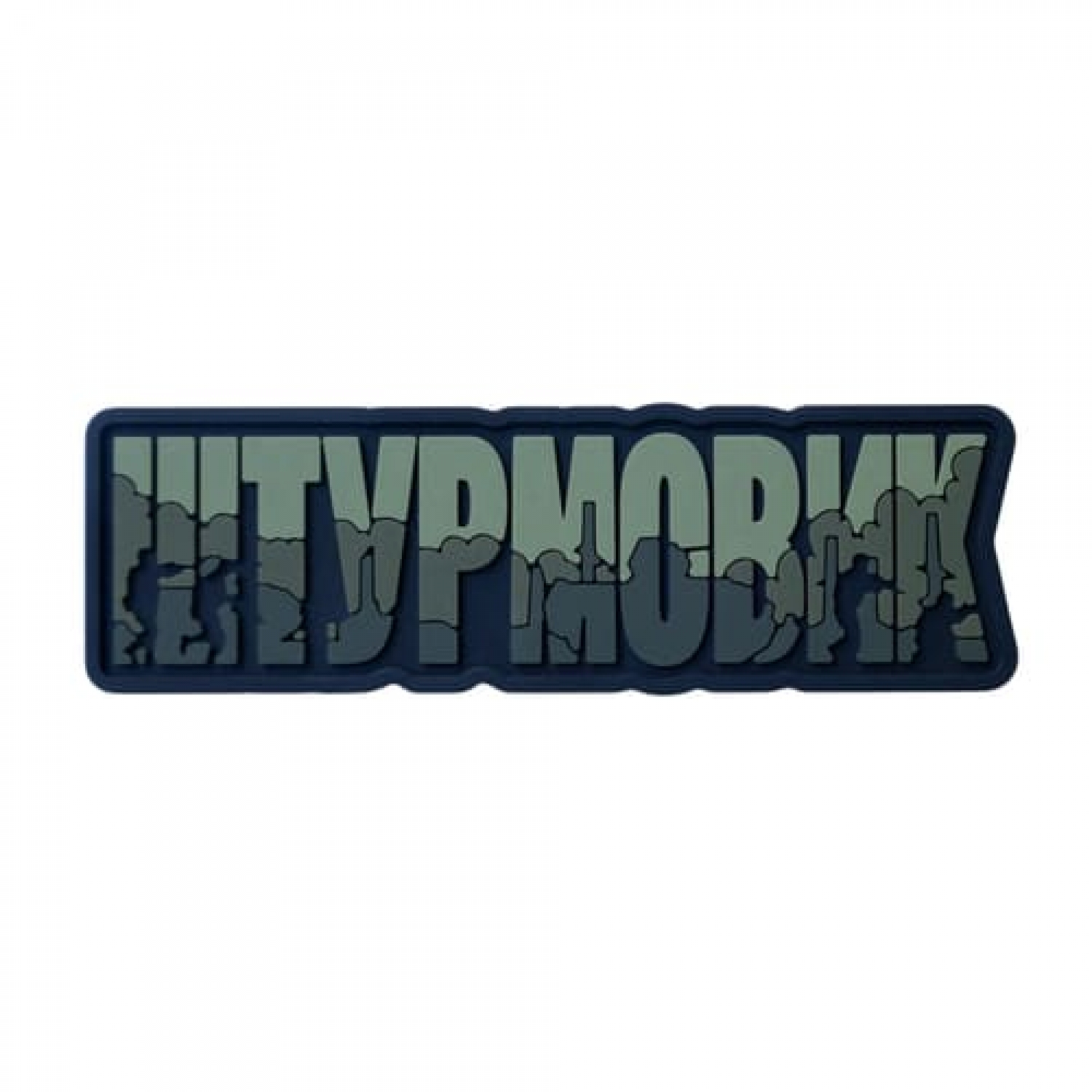 ПВХ Патч (шеврон) "Штурмовик"