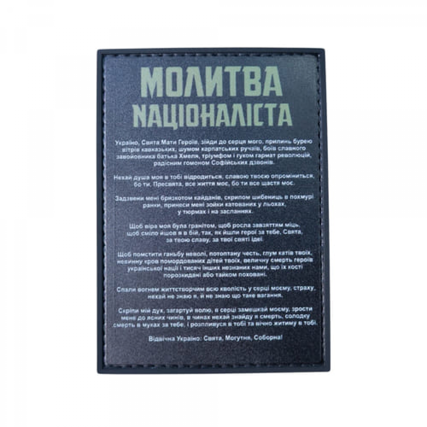 ПВХ Патч (шеврон) "Молитва націоналіста"