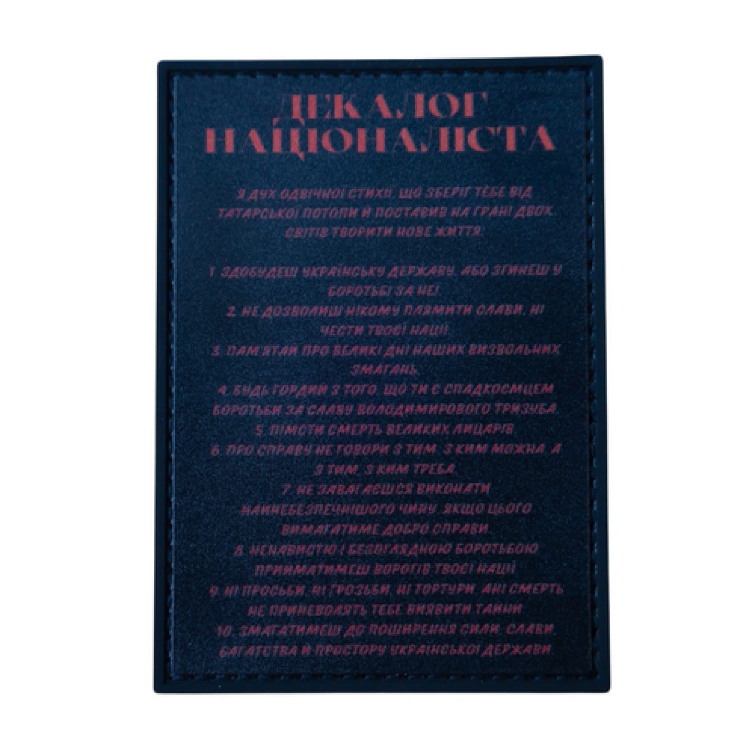 ПВХ Патч (шеврон) "Декалог националиста"