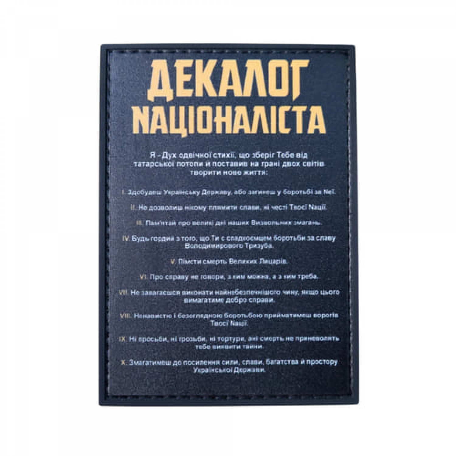 ПВХ Патч (шеврон) "Декалог націоналіста"