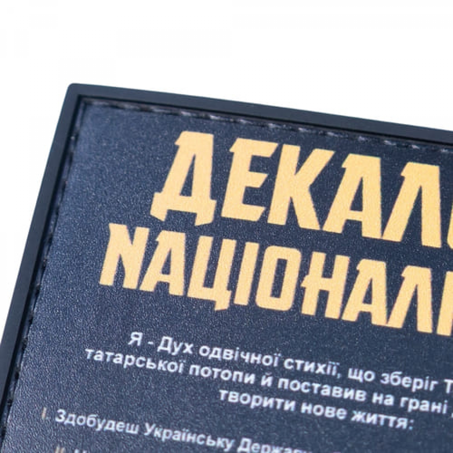 ПВХ Патч (шеврон) "Декалог націоналіста"