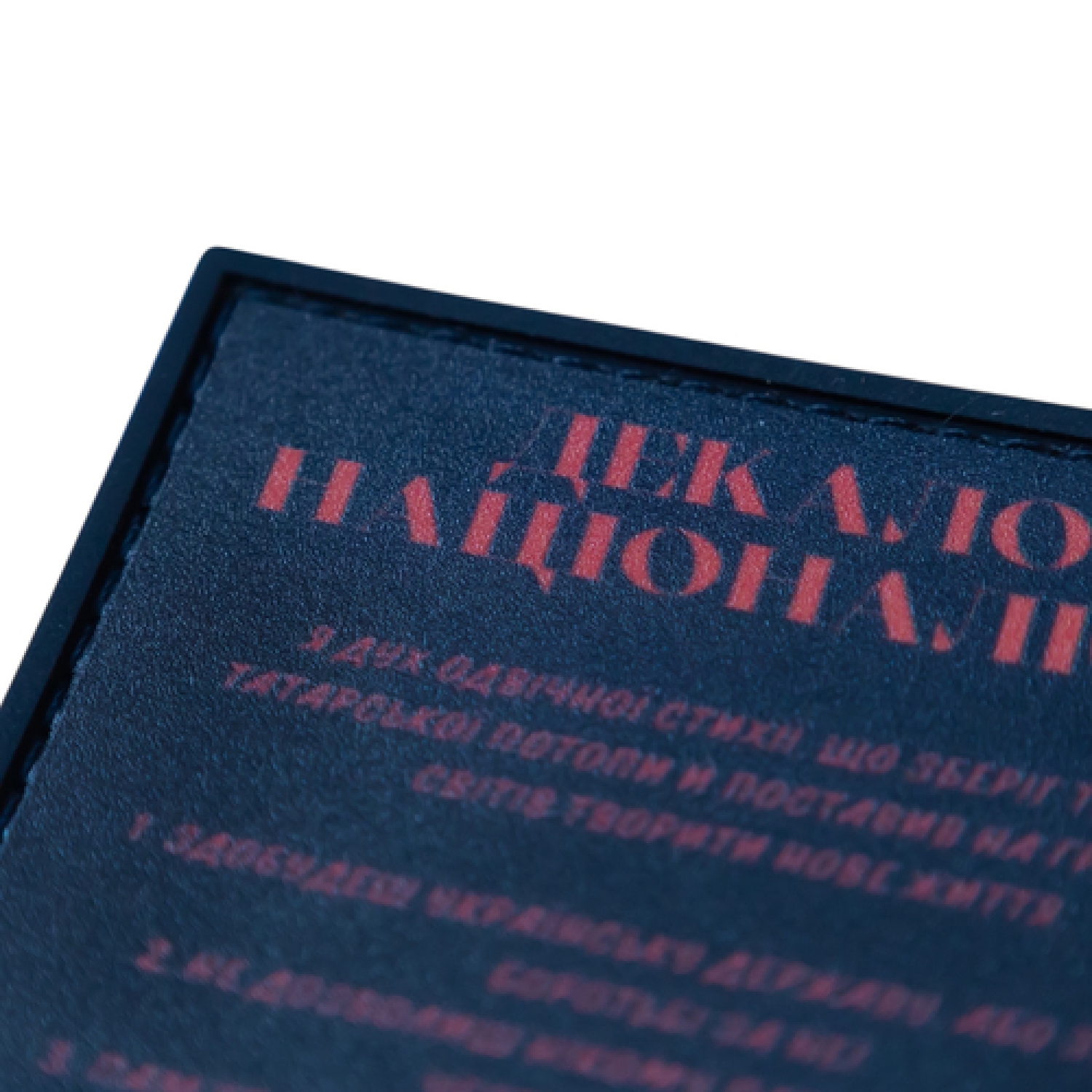 ПВХ Патч (шеврон) "Декалог националиста"