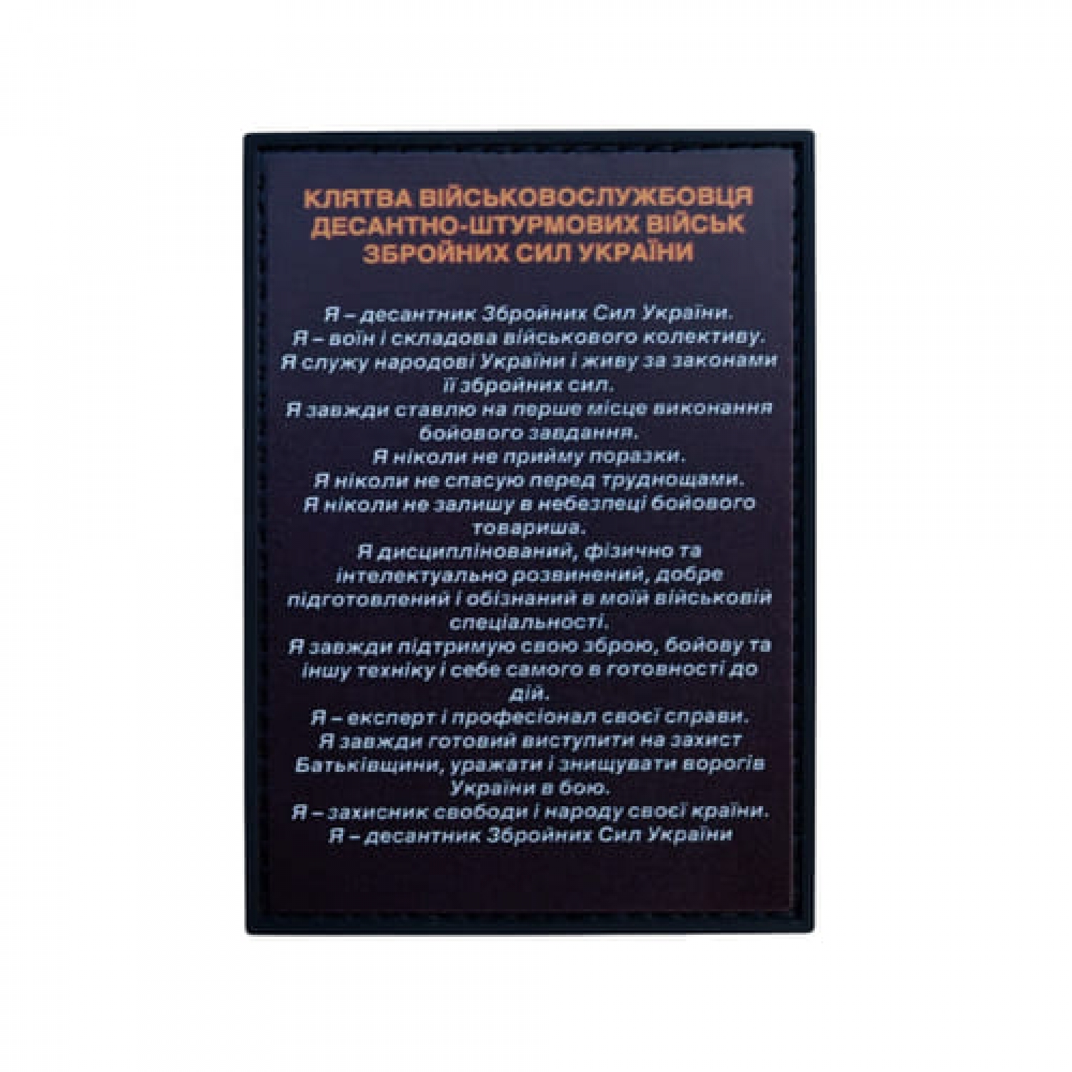 ПВХ Патч (шеврон) "Клятва ДШВ"
