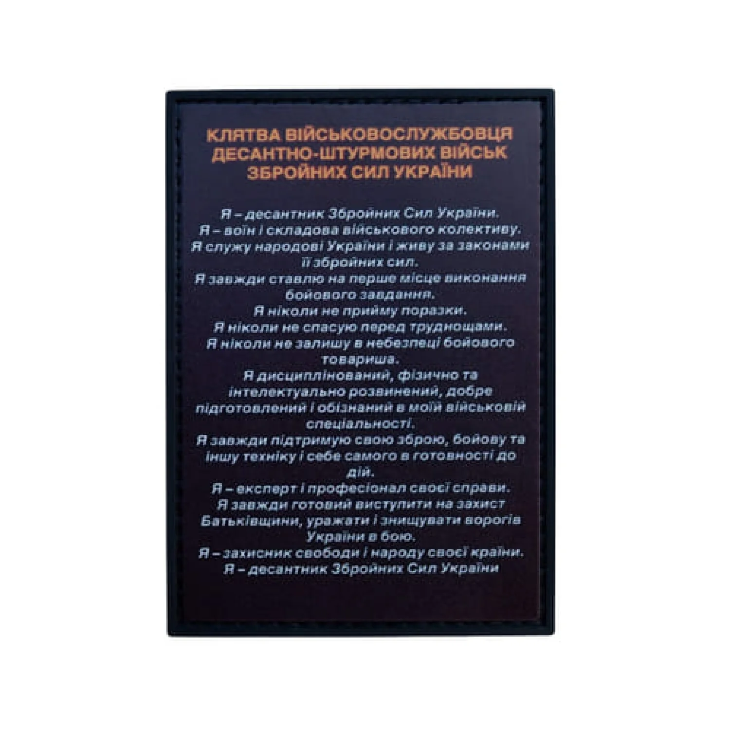 ПВХ Патч (шеврон) "Клятва ДШВ"