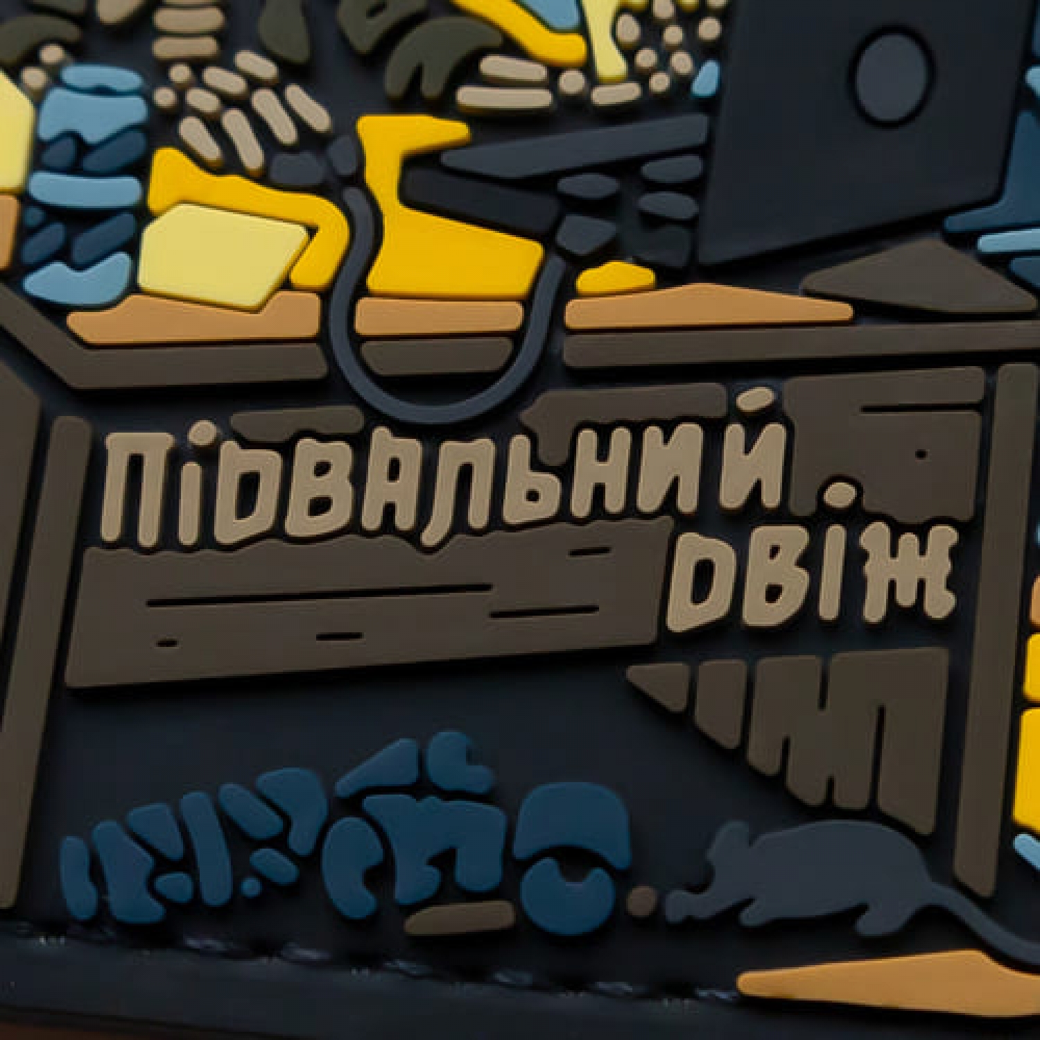 ПВХ Патч (шеврон) "Підвальний Двіж"