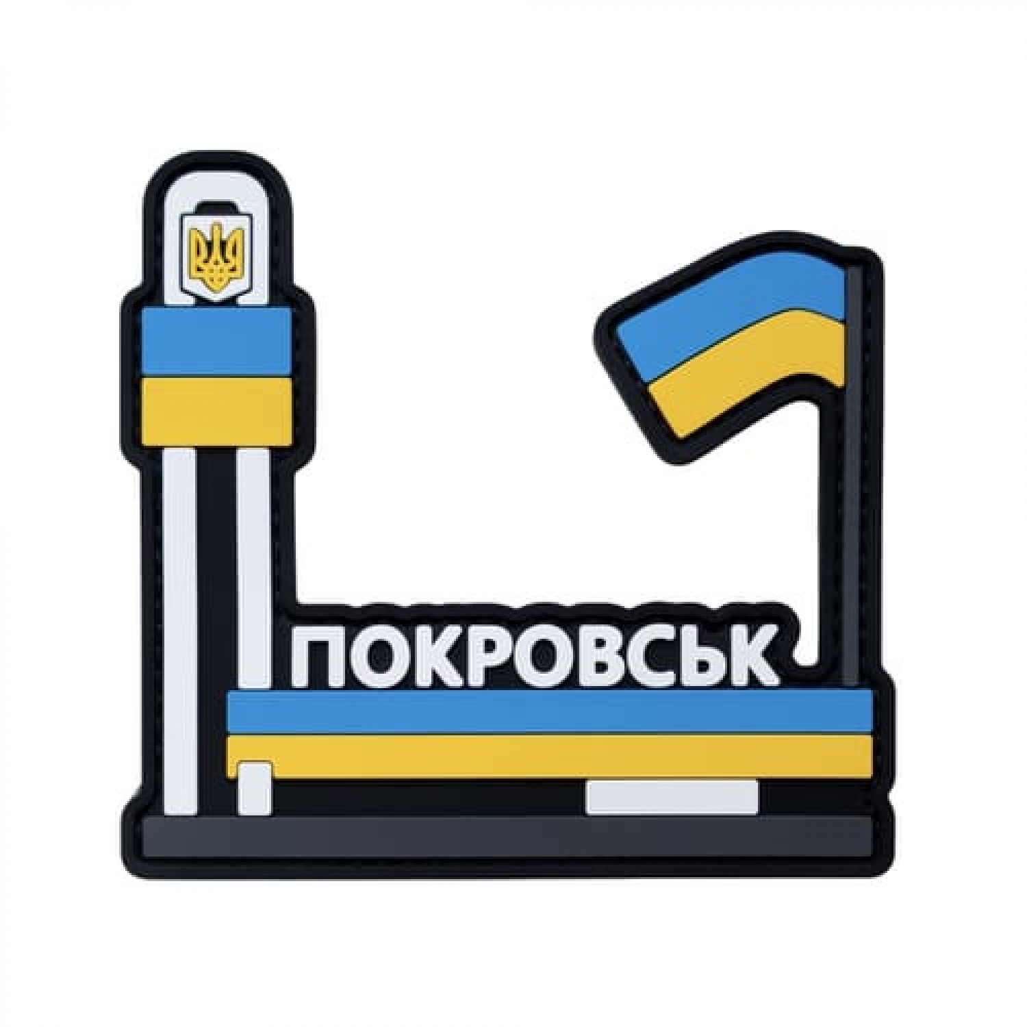ПВХ Патч (шеврон) "Покровск"
