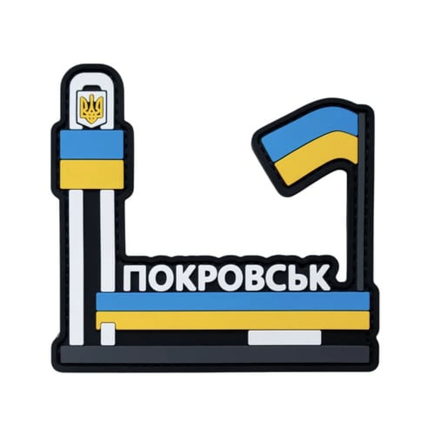 ПВХ Патч (шеврон) "Покровськ"