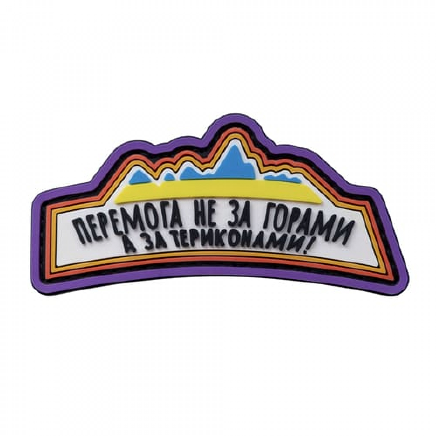 ПВХ Патч (шеврон) "Победа не за горами"