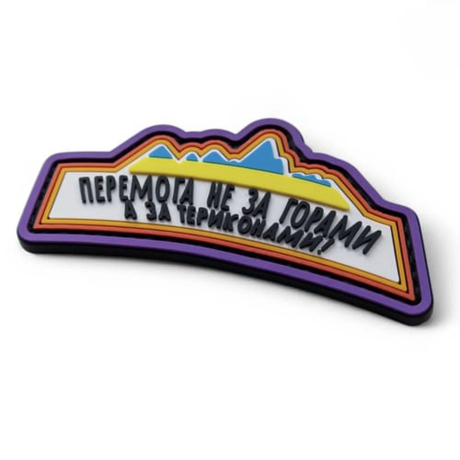 ПВХ Патч (шеврон) "Перемога не за горами"