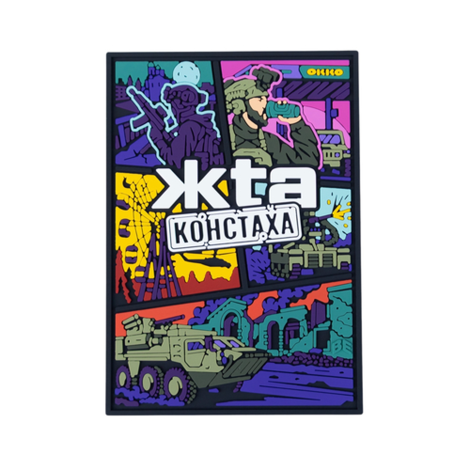 ПВХ Патч (шеврон) “ЖТА Констаха”