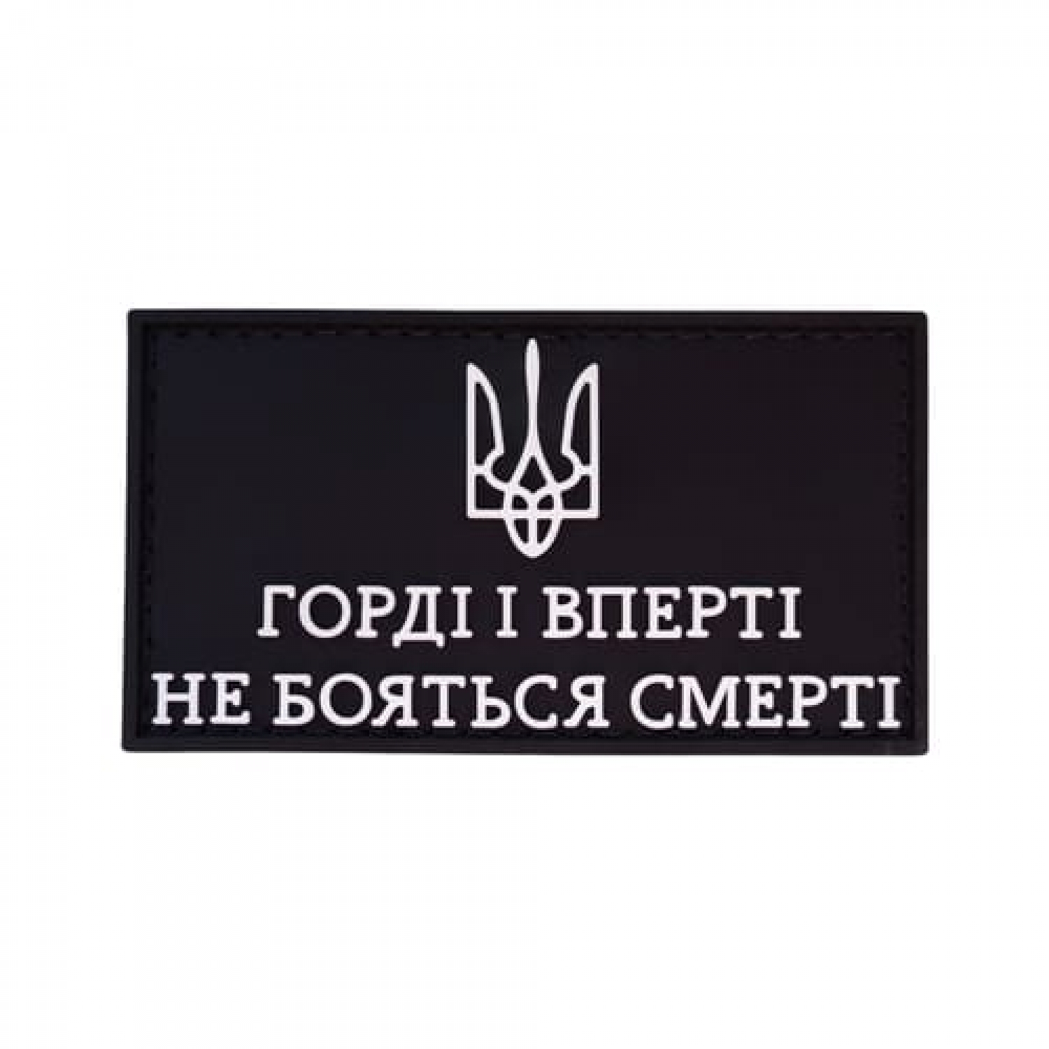 ПВХ Патч (шеврон) "Горді і вперті"