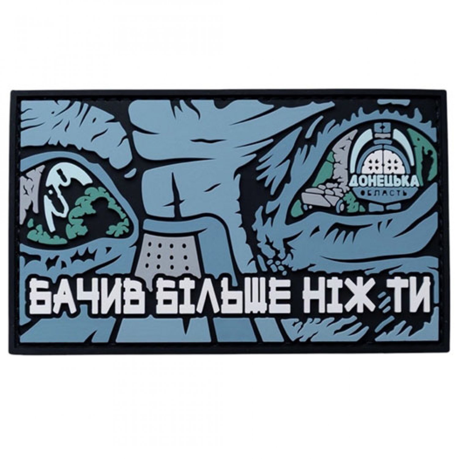 ПВХ патч "Видел больше, чем ты"