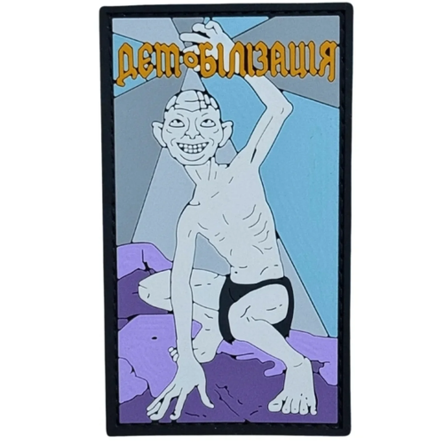 ПВХ патч "ДЕМОБІЛІЗАЦІЯ"