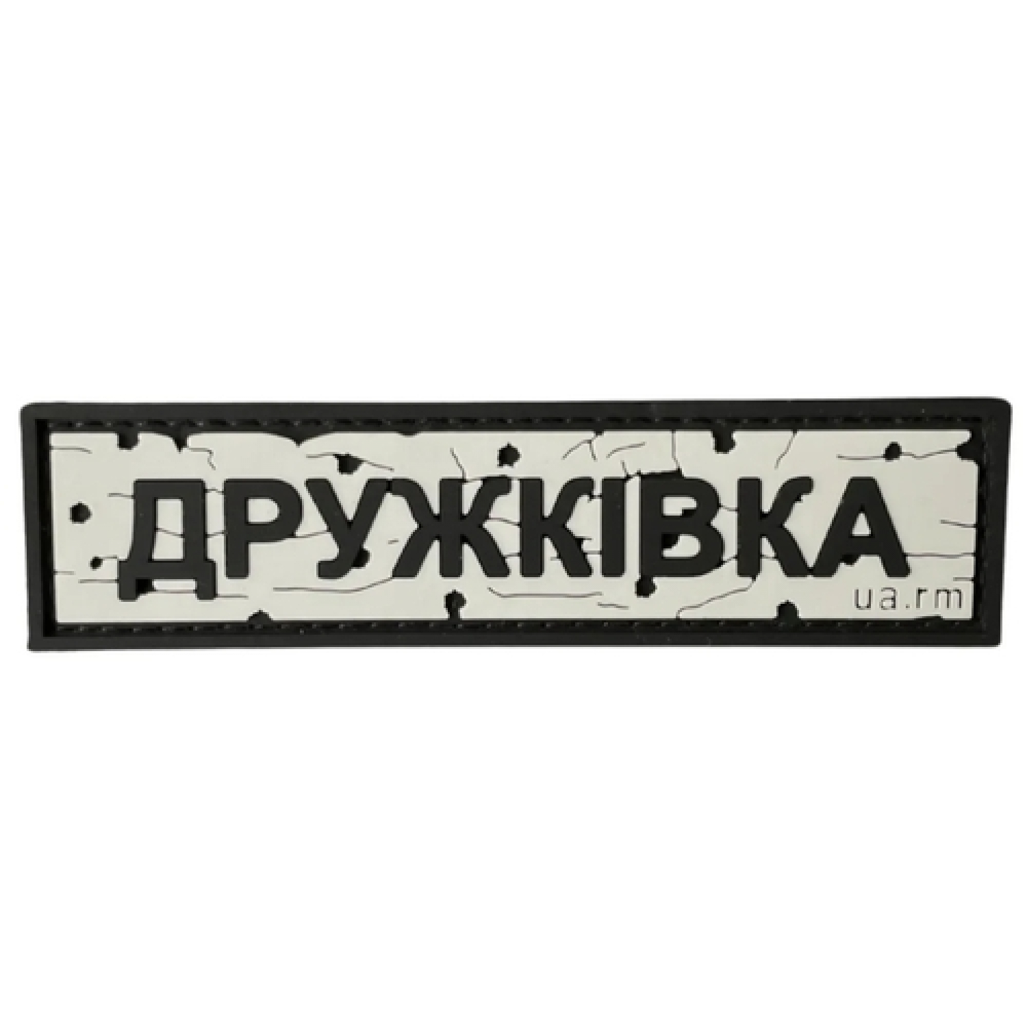 ПВХ патч "Дорожный знак Дружковка"