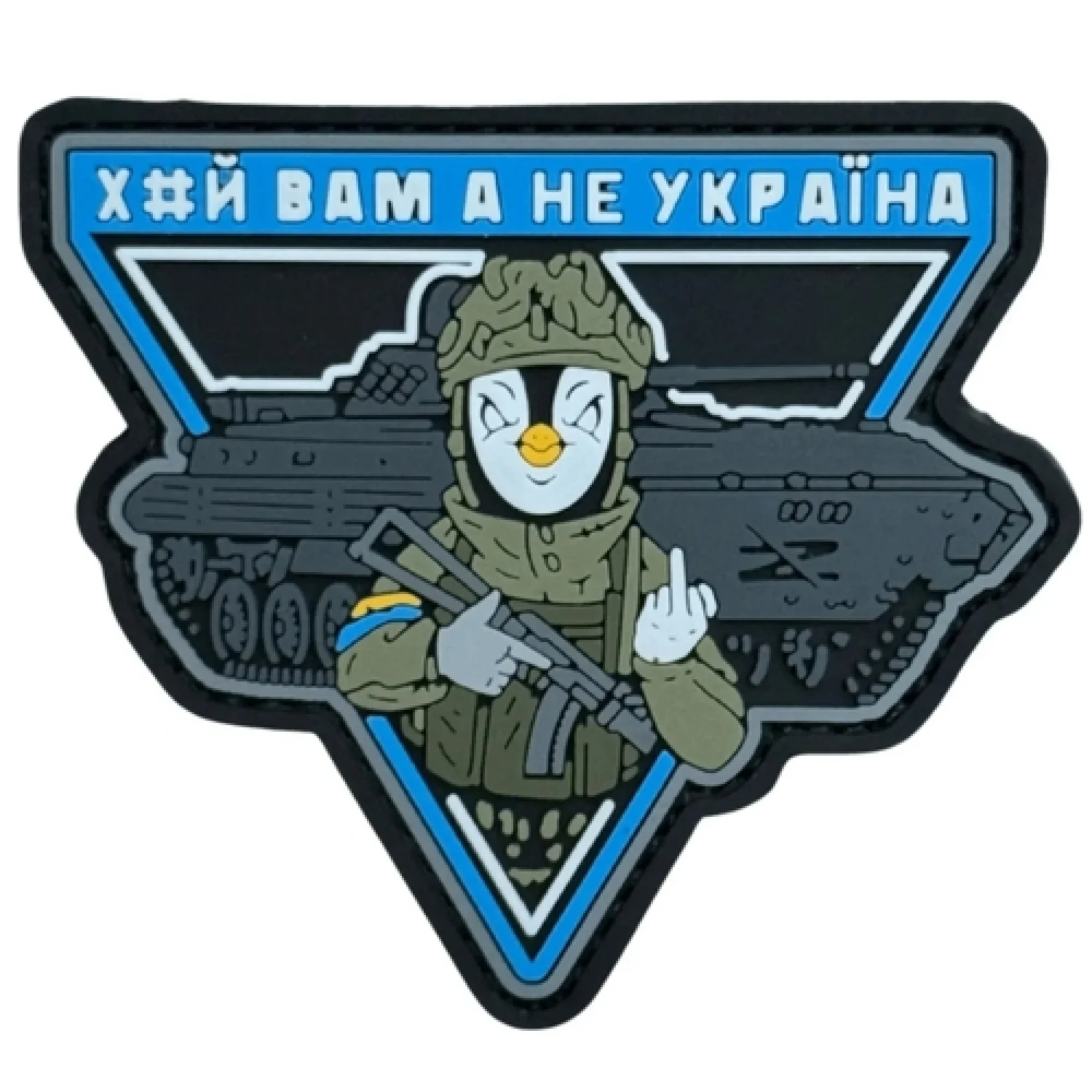 ПВХ патч "ХЙ ВАМ А НЕ УКРАЇНА" блакитний