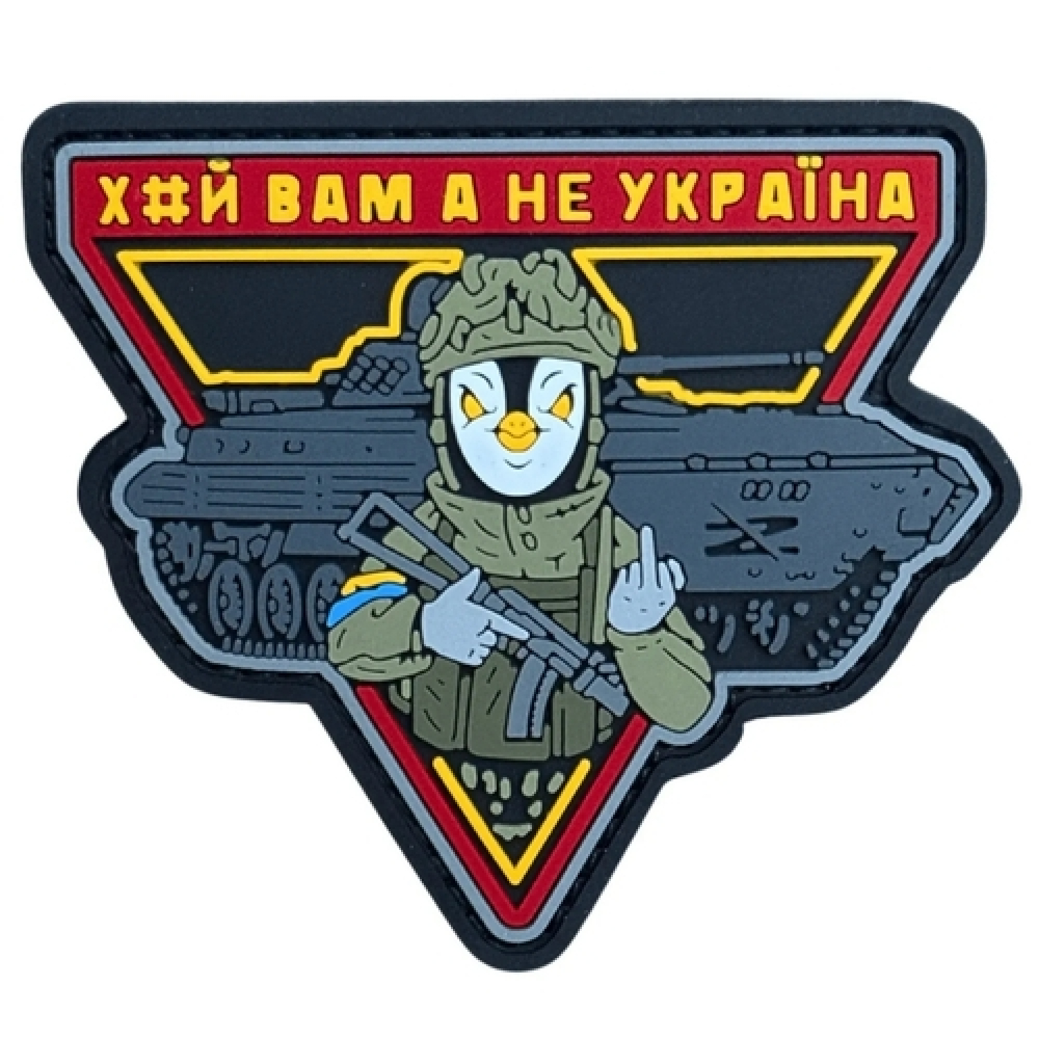 ПВХ патч "ХЙ ВАМ А НЕ УКРАЇНА" червоний