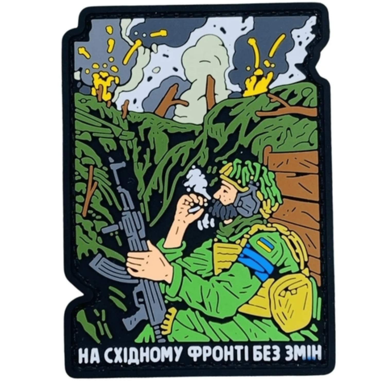 ПВХ патч "НА СХІДНОМУ ФРОНТІ..."