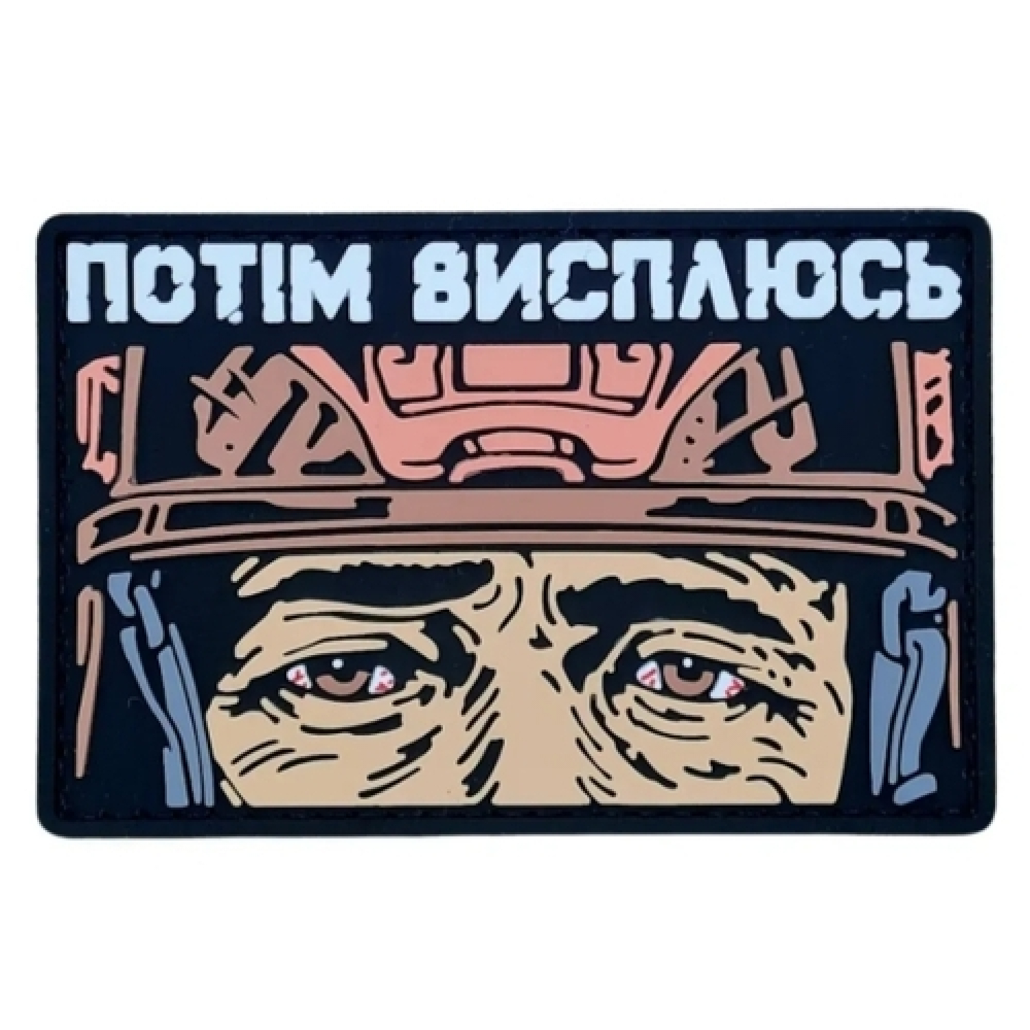 ПВХ патч "ПОТІМ ВИСПЛЮСЬ" рожевий