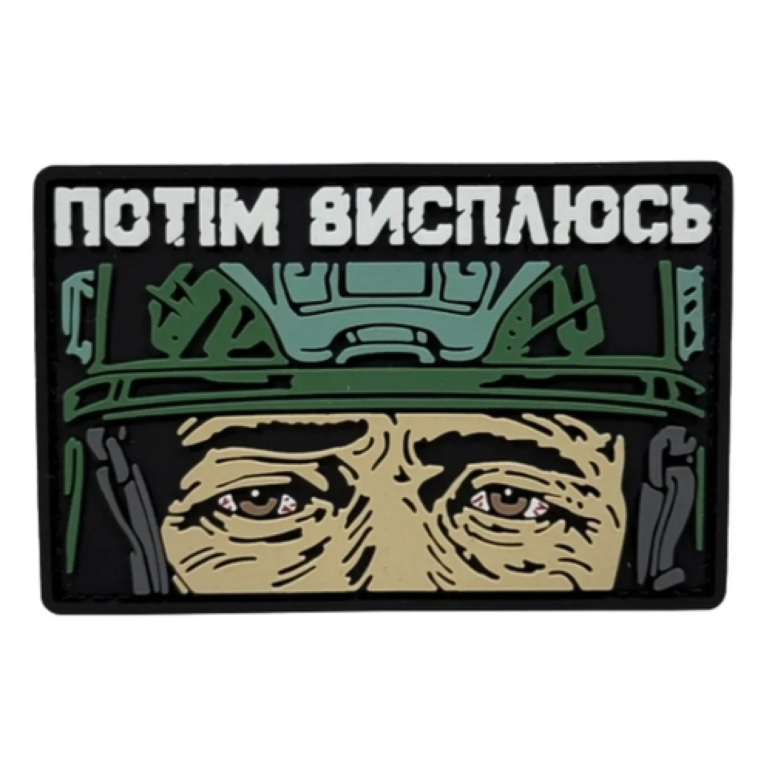 ПВХ патч "ПОТІМ ВИСПЛЮСЬ" зелений
