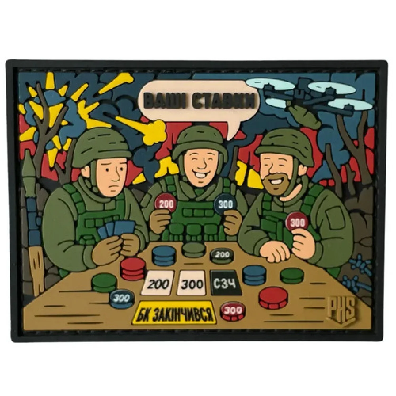 ПВХ патч "Ваші ставки"