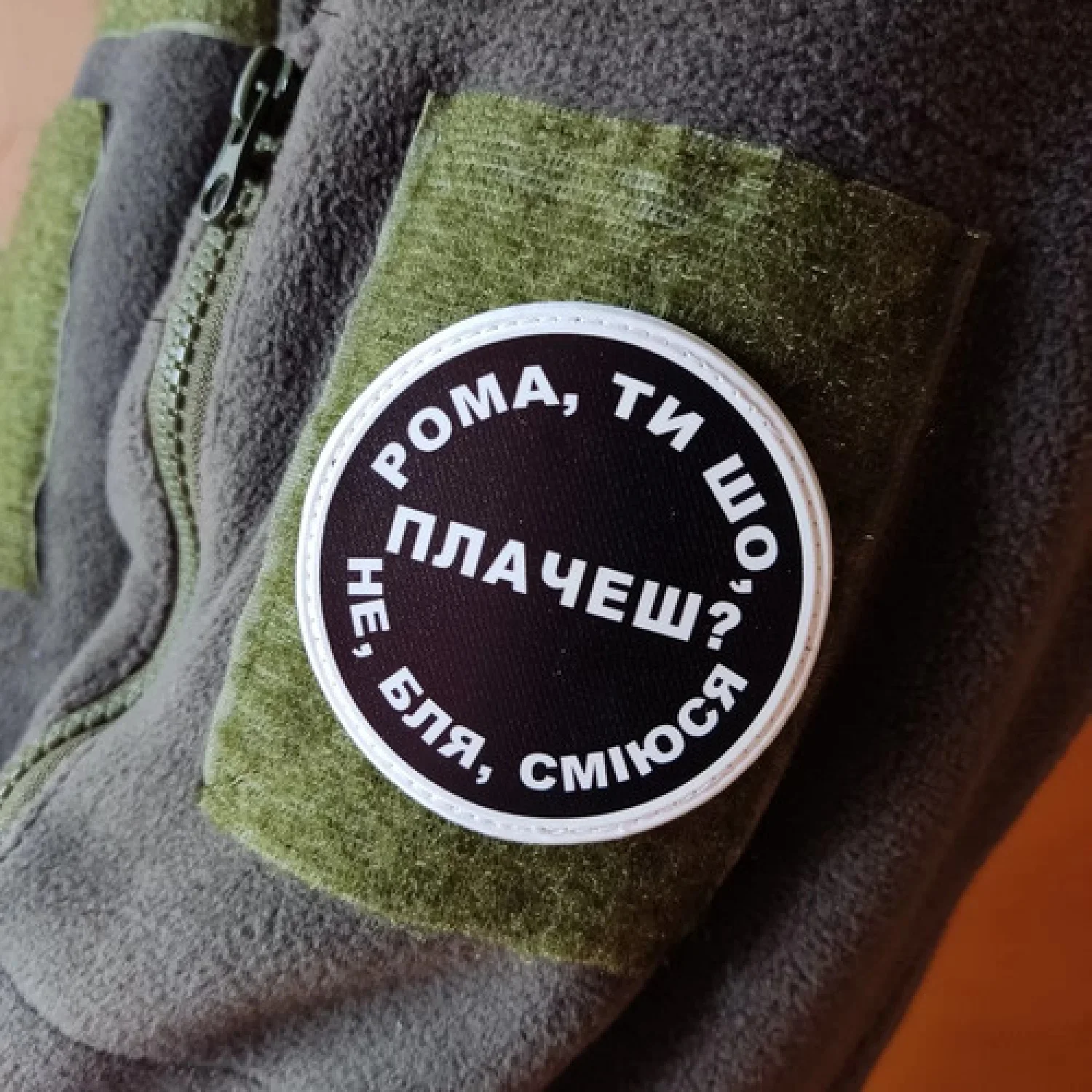 Нашивка Рома, ти що плачеш?