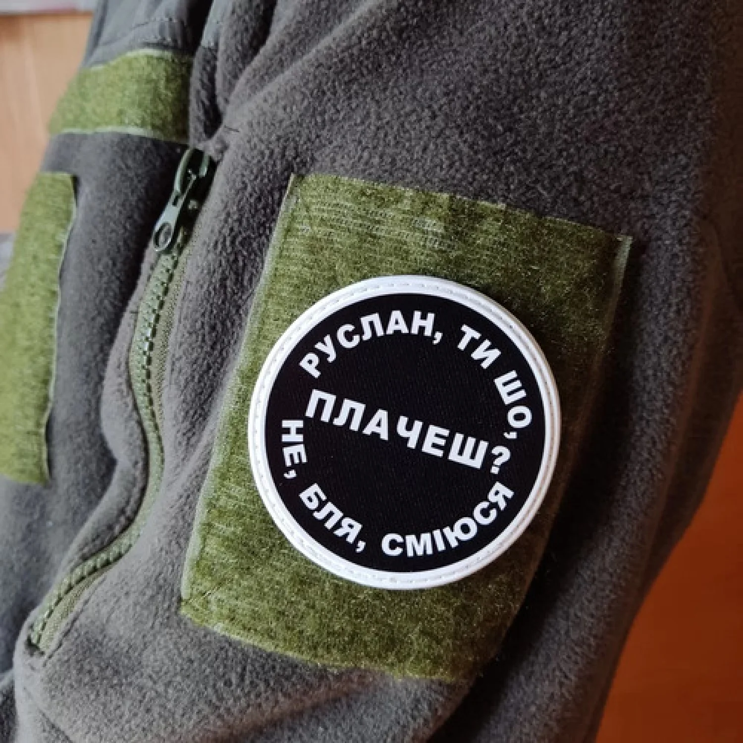 Нашивка Руслан, ти що плачеш?