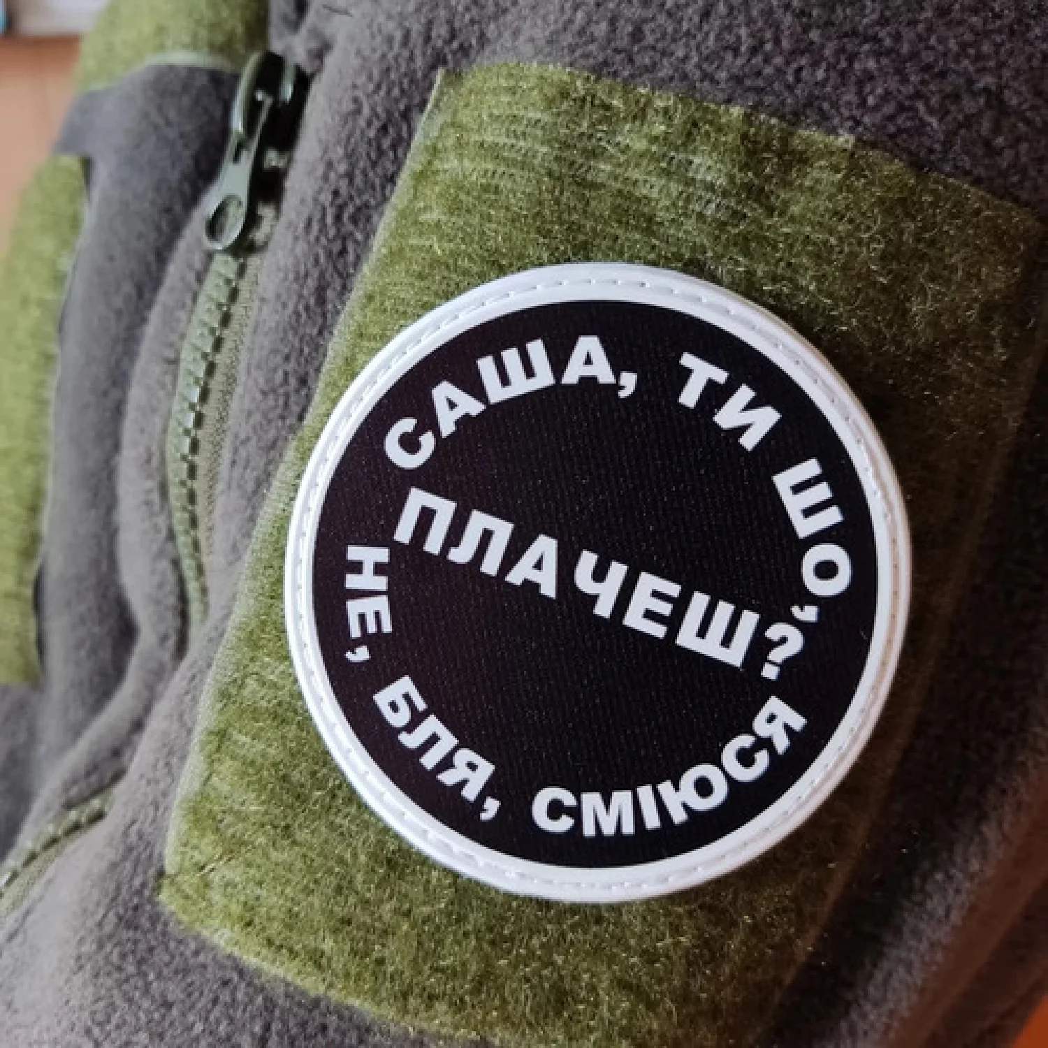 Нашивка Саша, ти що плачеш?