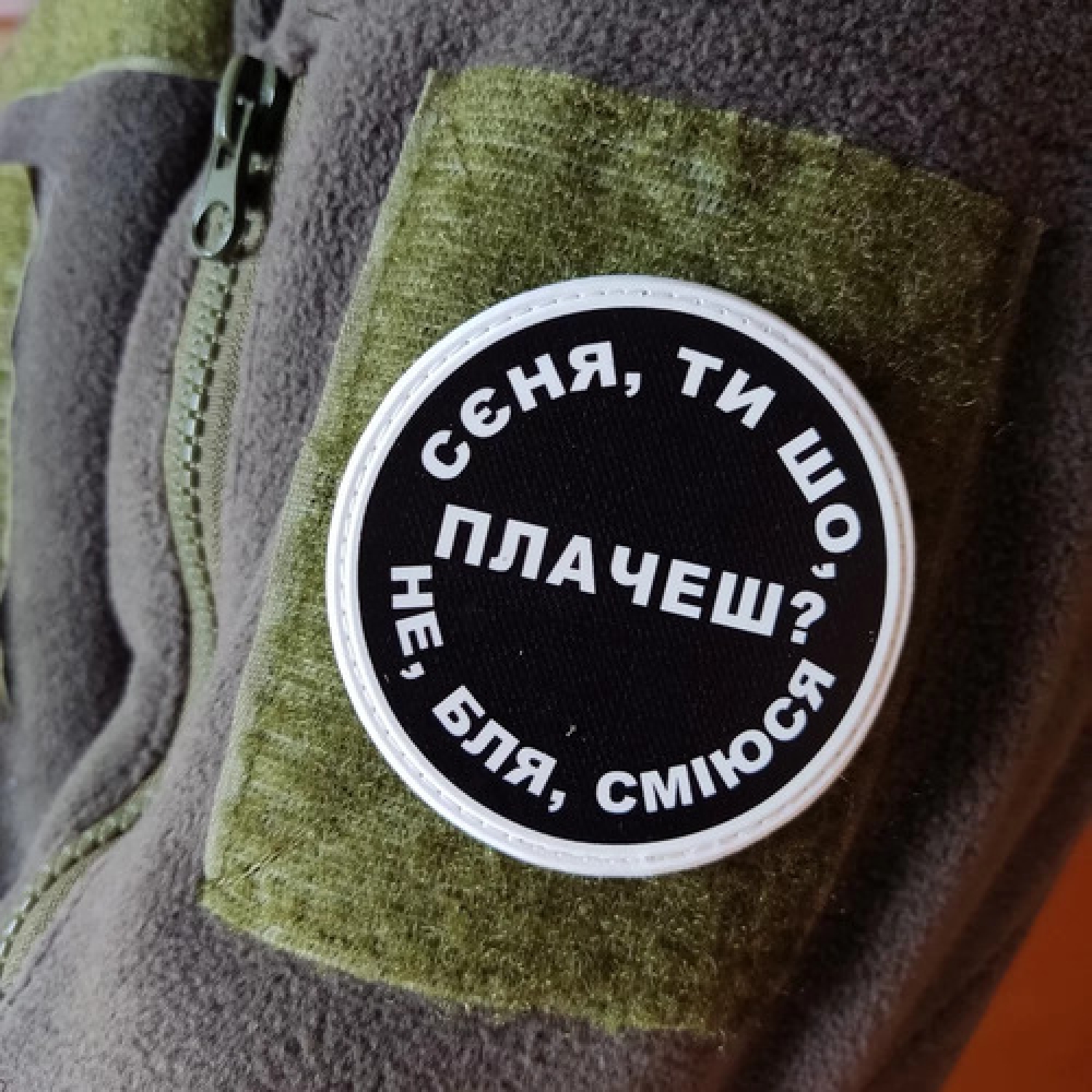 Нашивка Сєня, ти що плачеш?